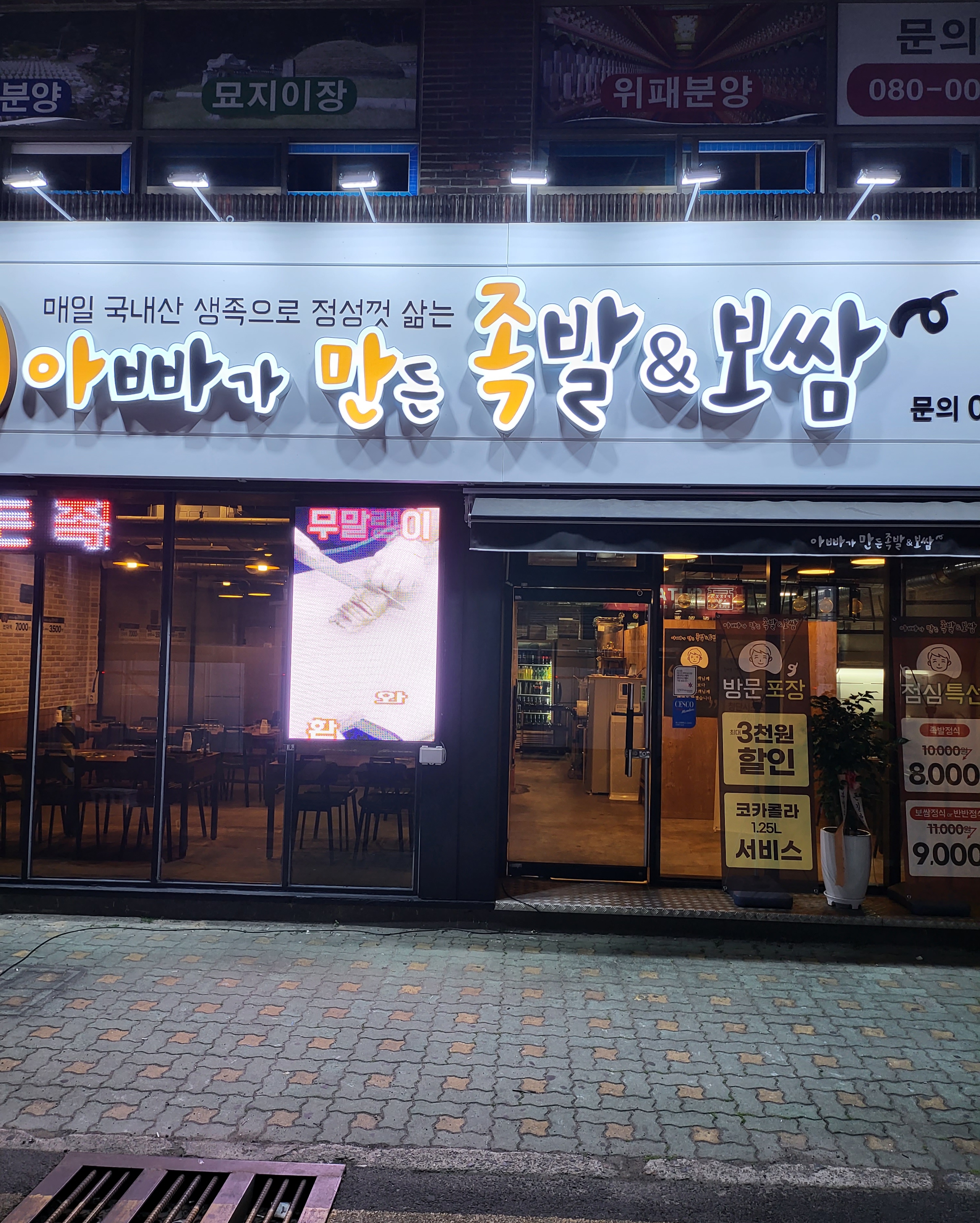 아빠가만든족발&보쌈