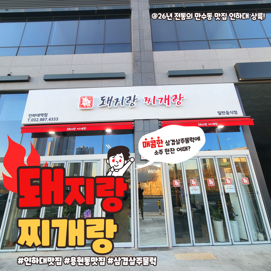 돼지랑찌개랑 인하대역점