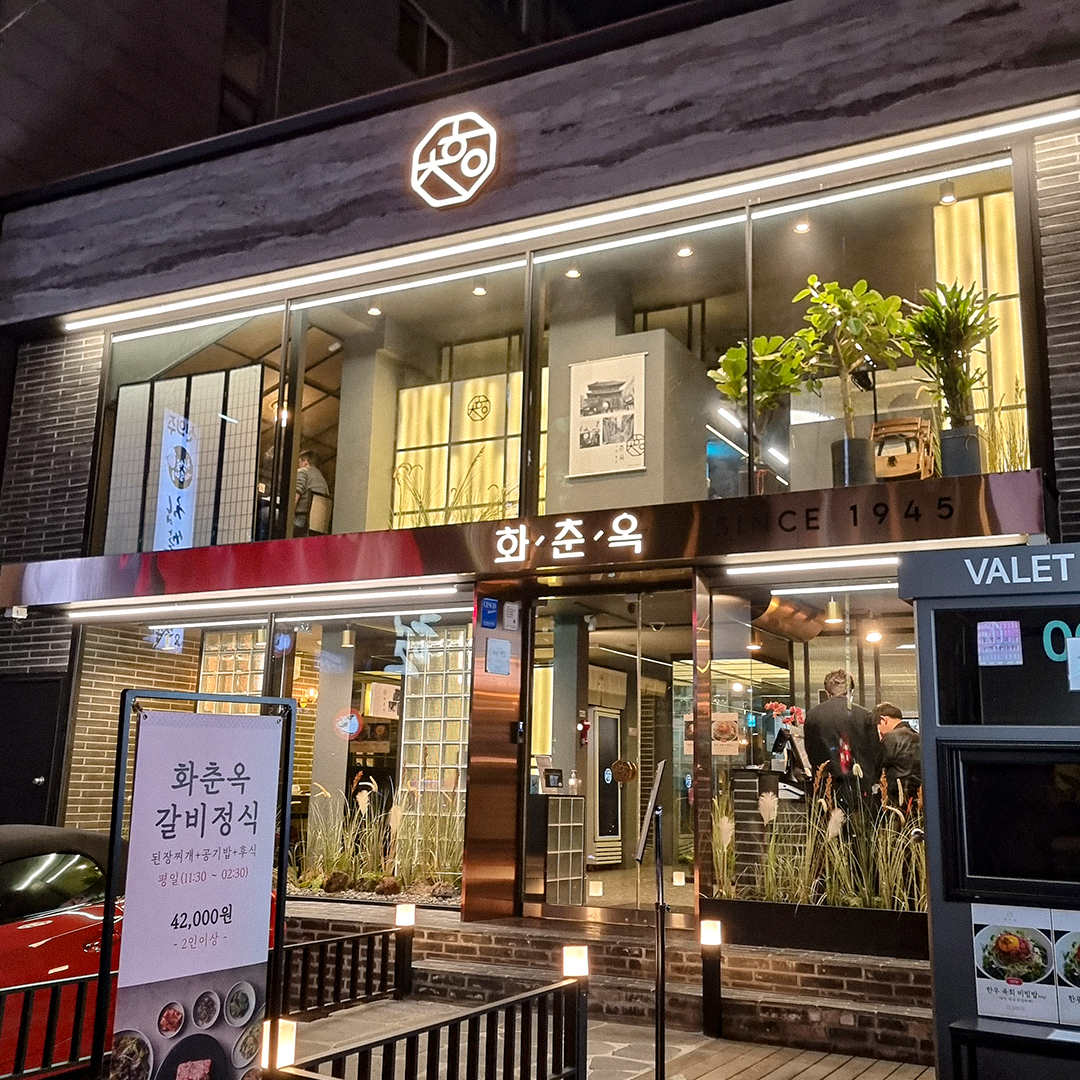 서울 강남구에서 소갈비맛집 소개합니다 소갈비전문점 방문해 보세요 화춘옥 청담점