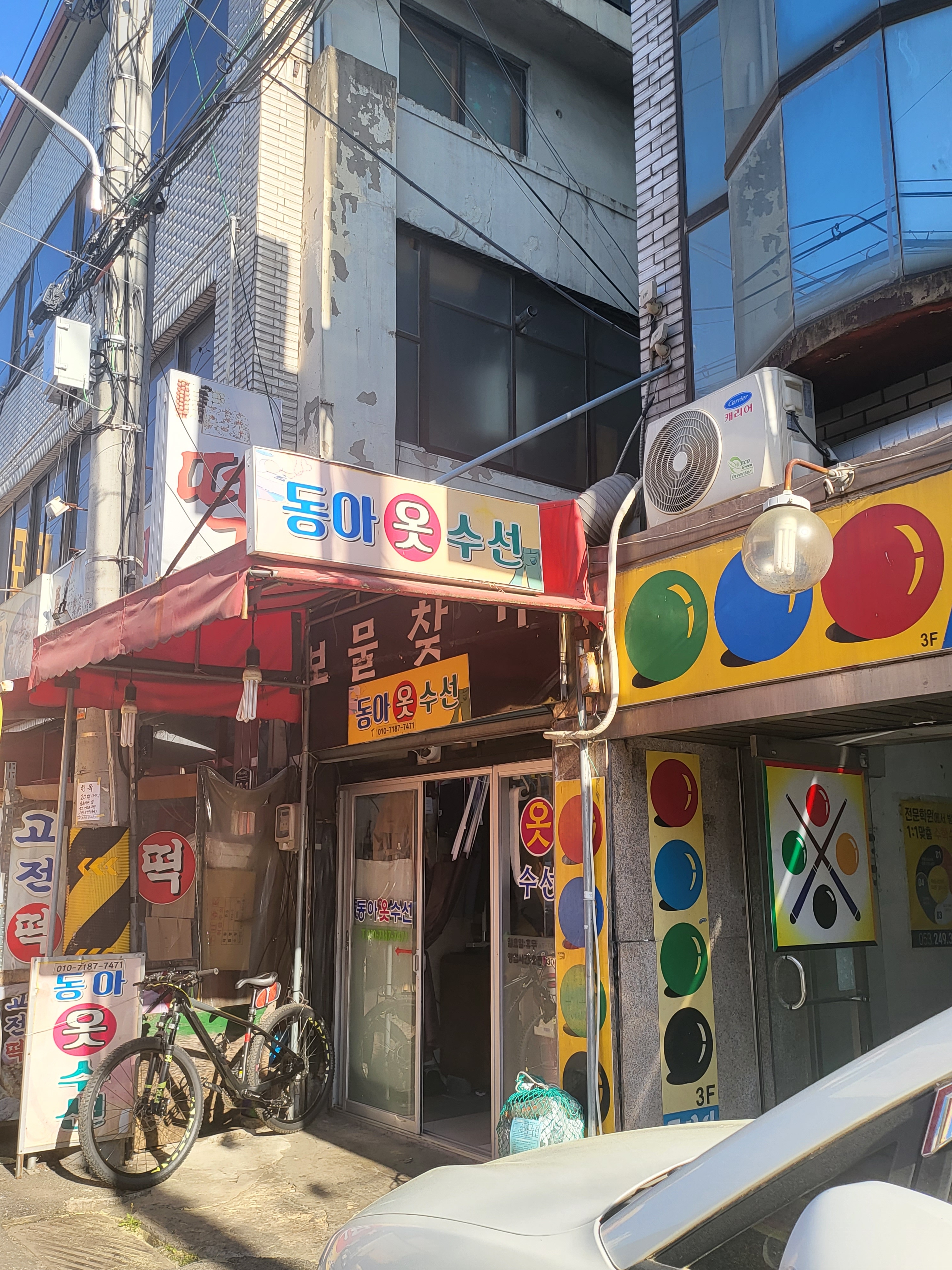 동아옷수선
