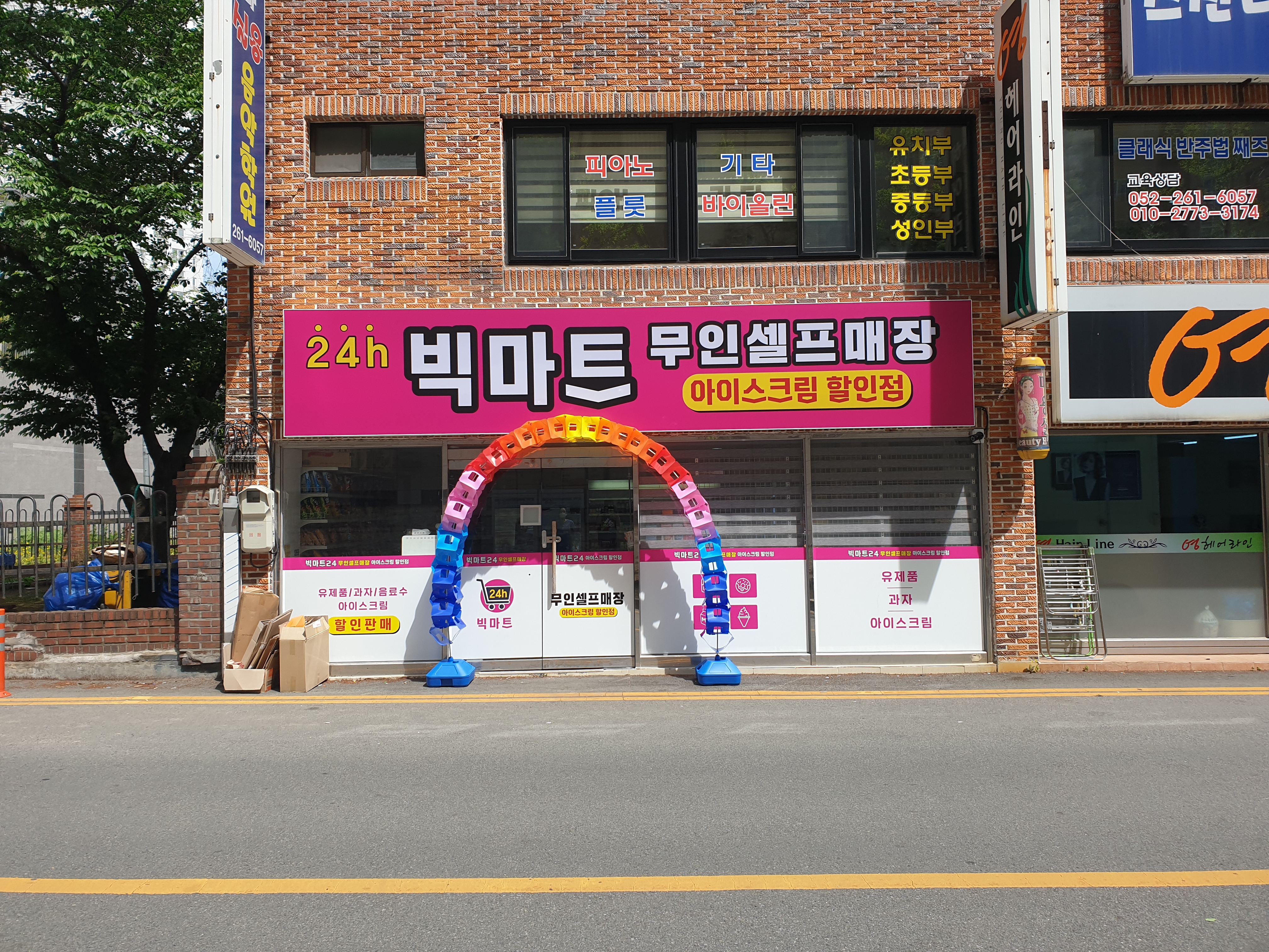 빅마트24무인셀프매장