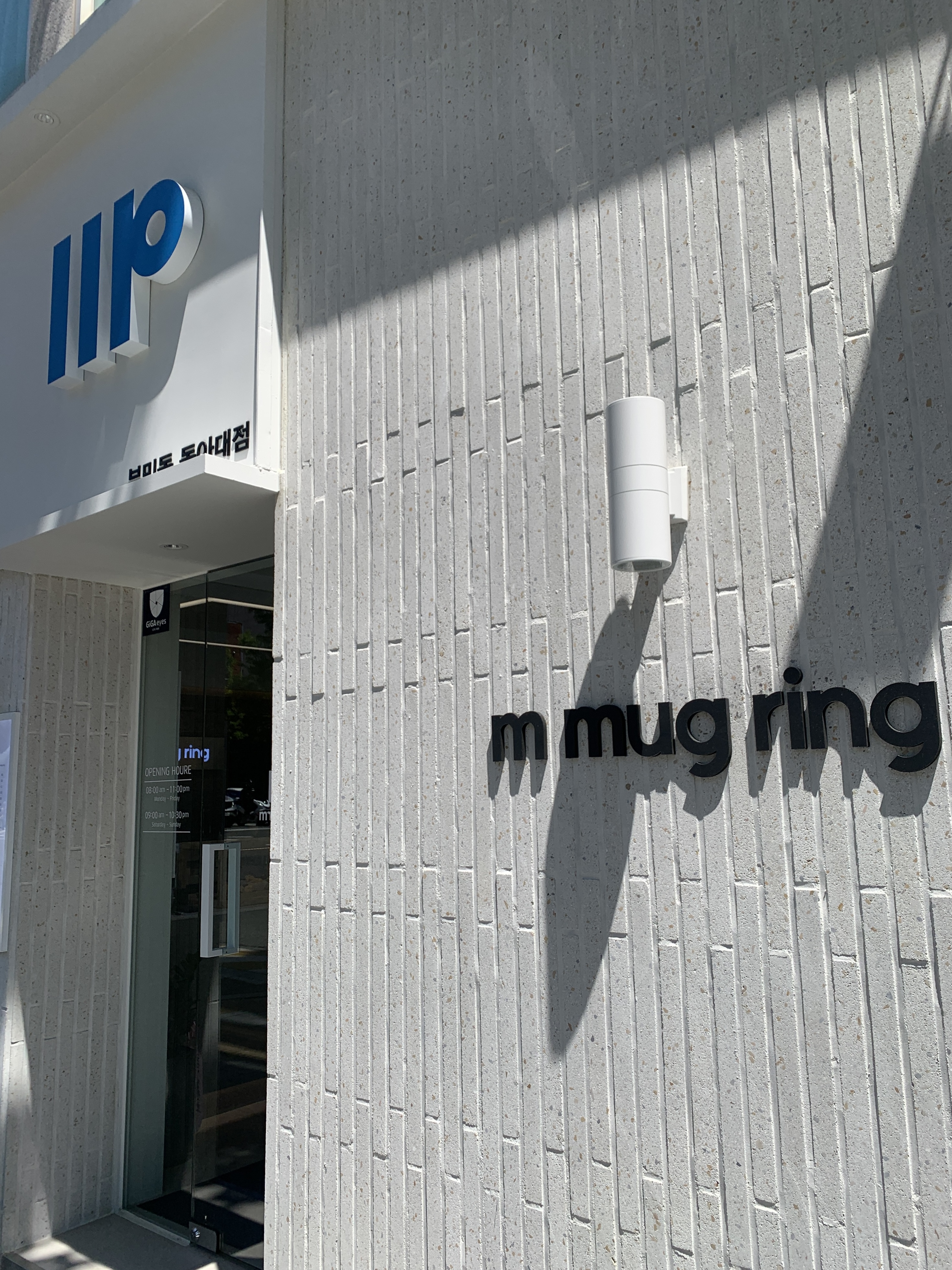 엠머그링 부민점