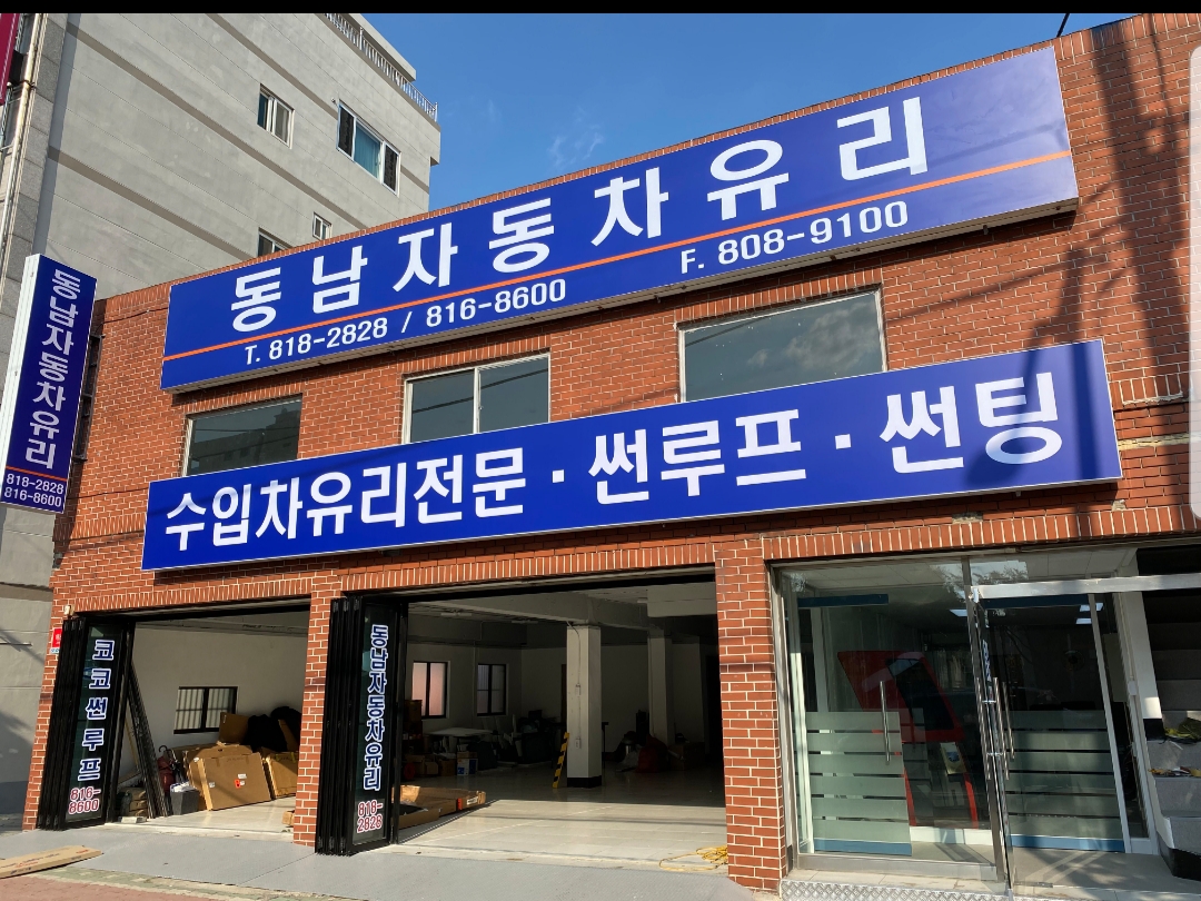 동남자동차유리