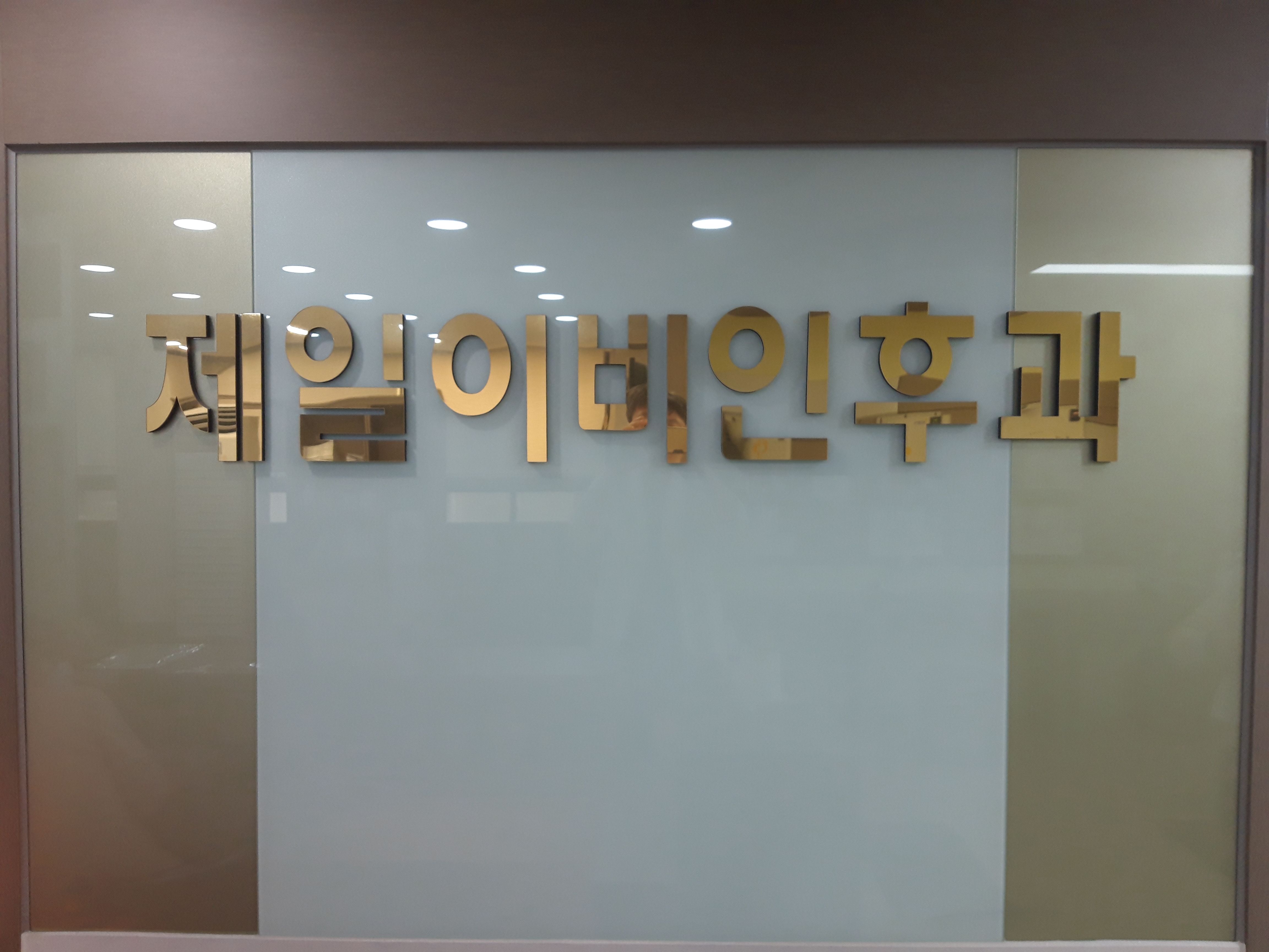 제일이비인후과의원 대표 이미지