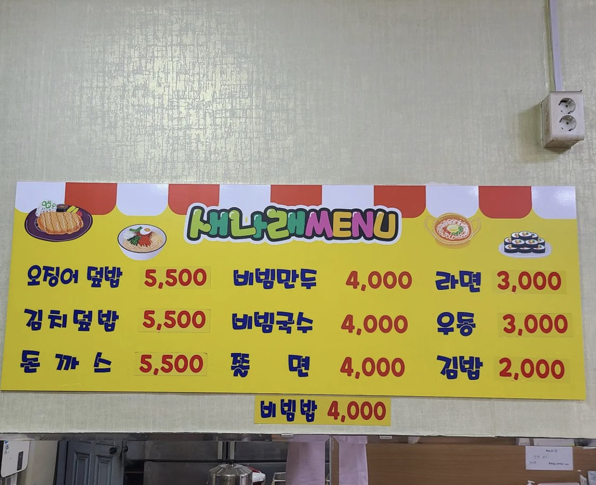 새나래분식