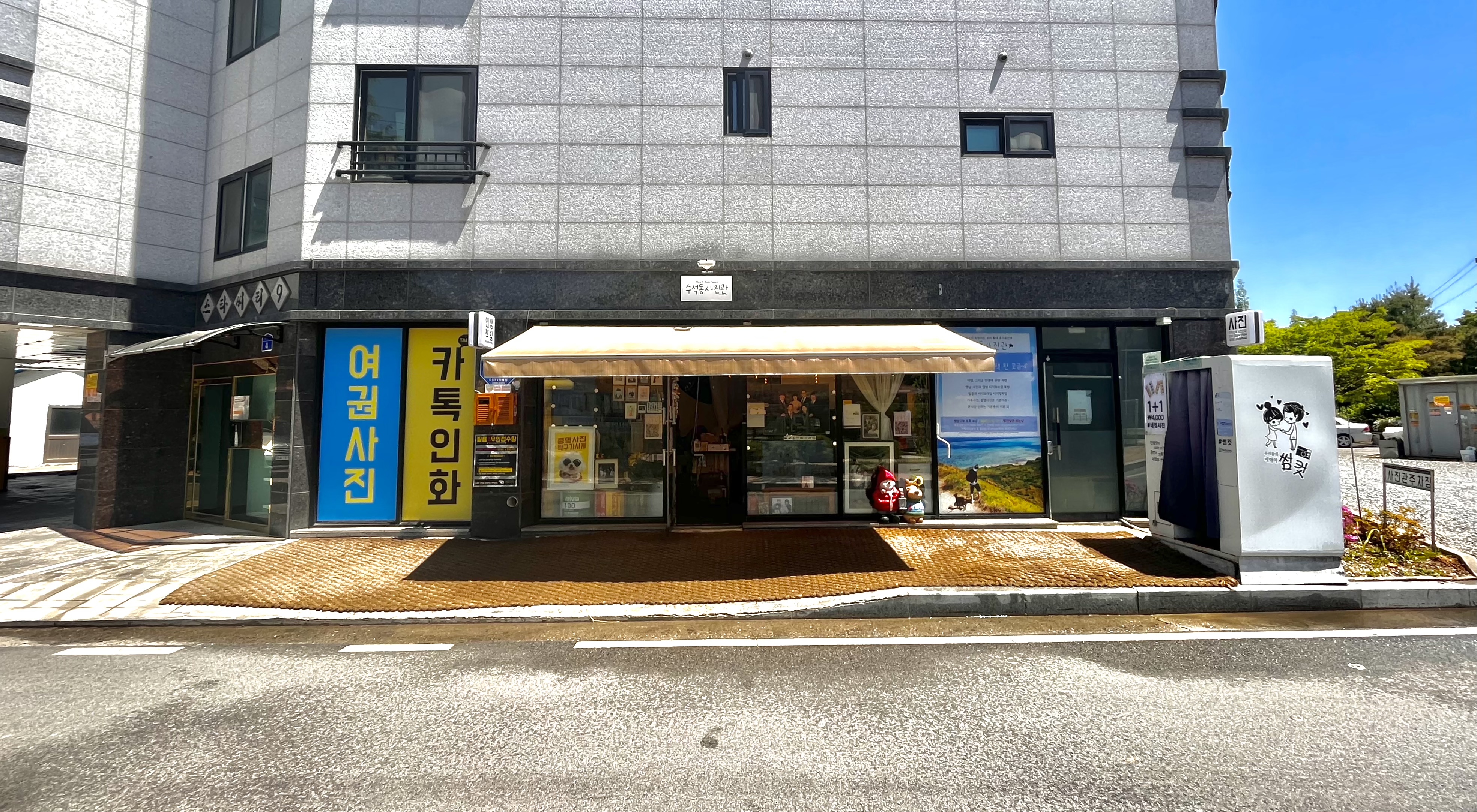 수석동사진관 서산본점