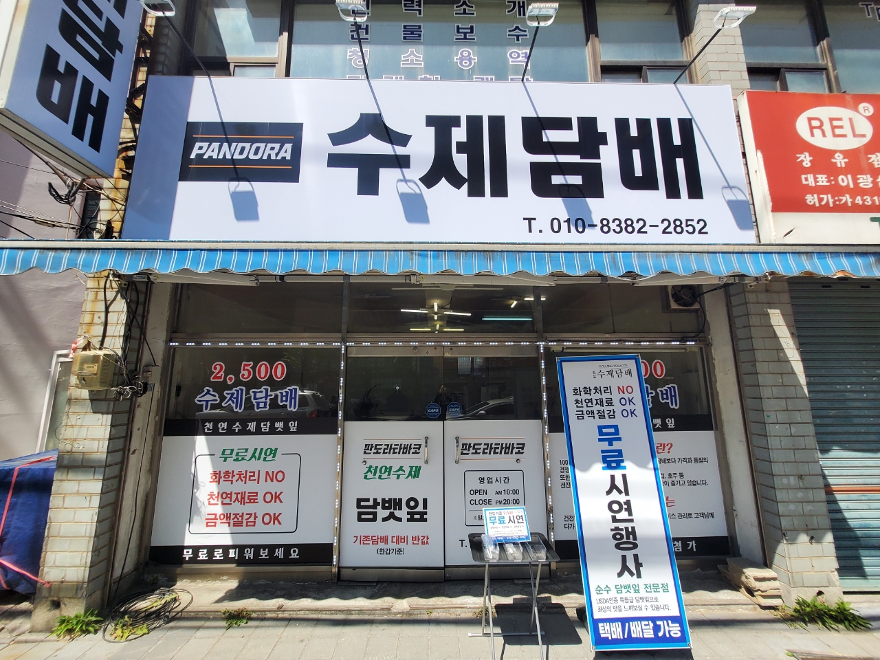 판도라타바코