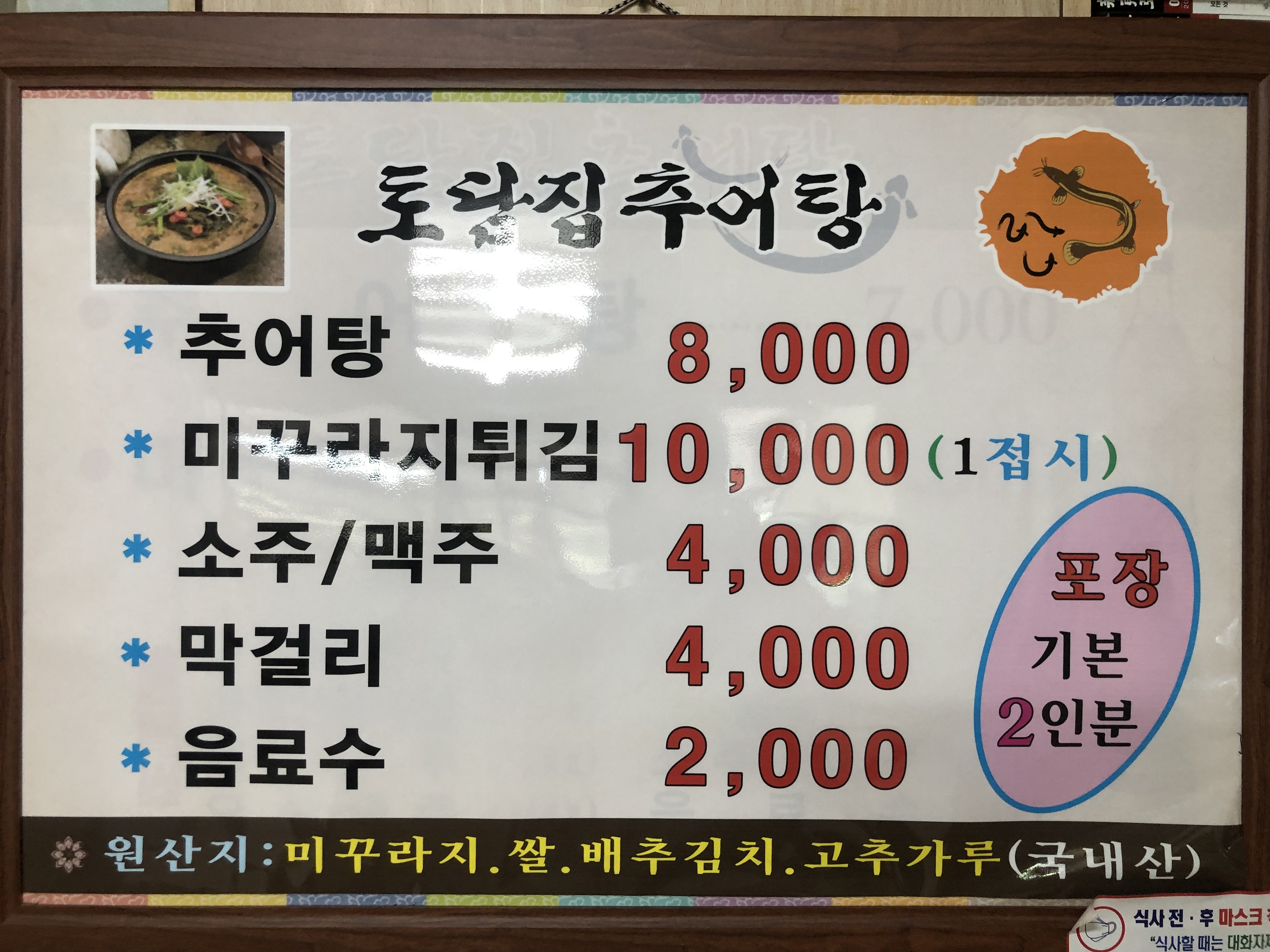 토담집추어탕