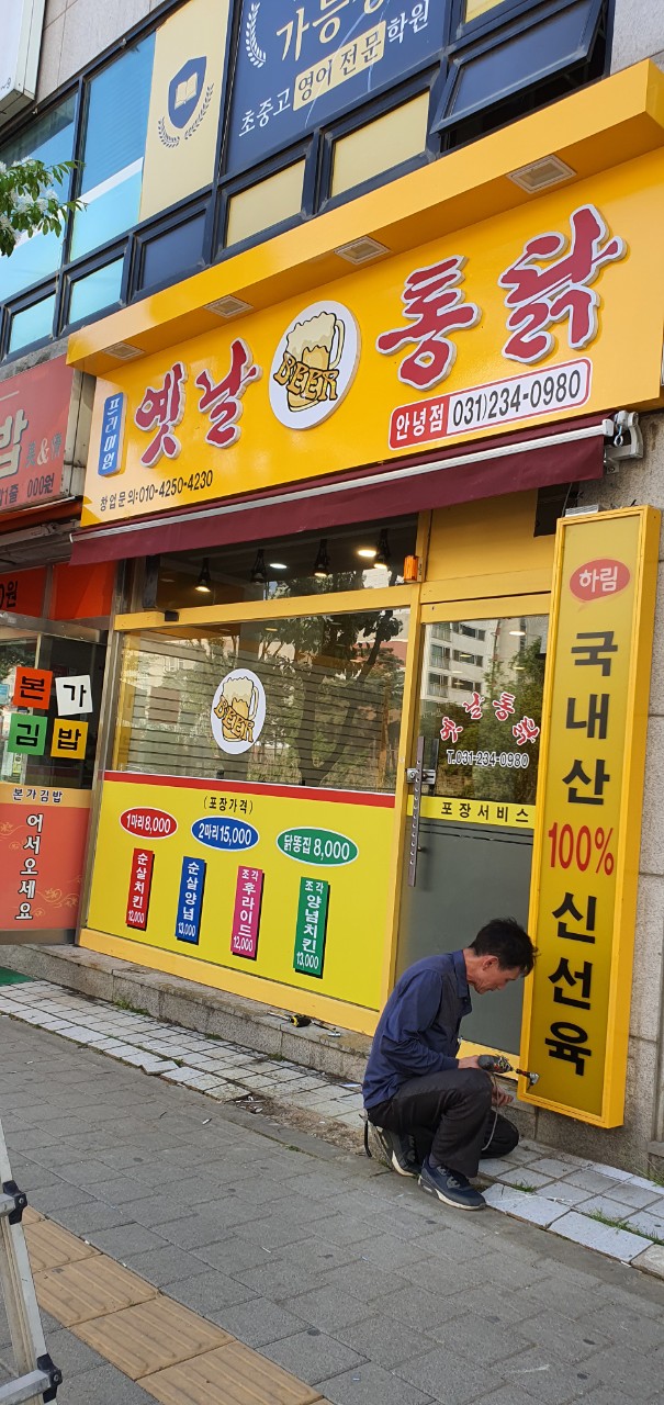 프리미엄옛날통닭 안녕점