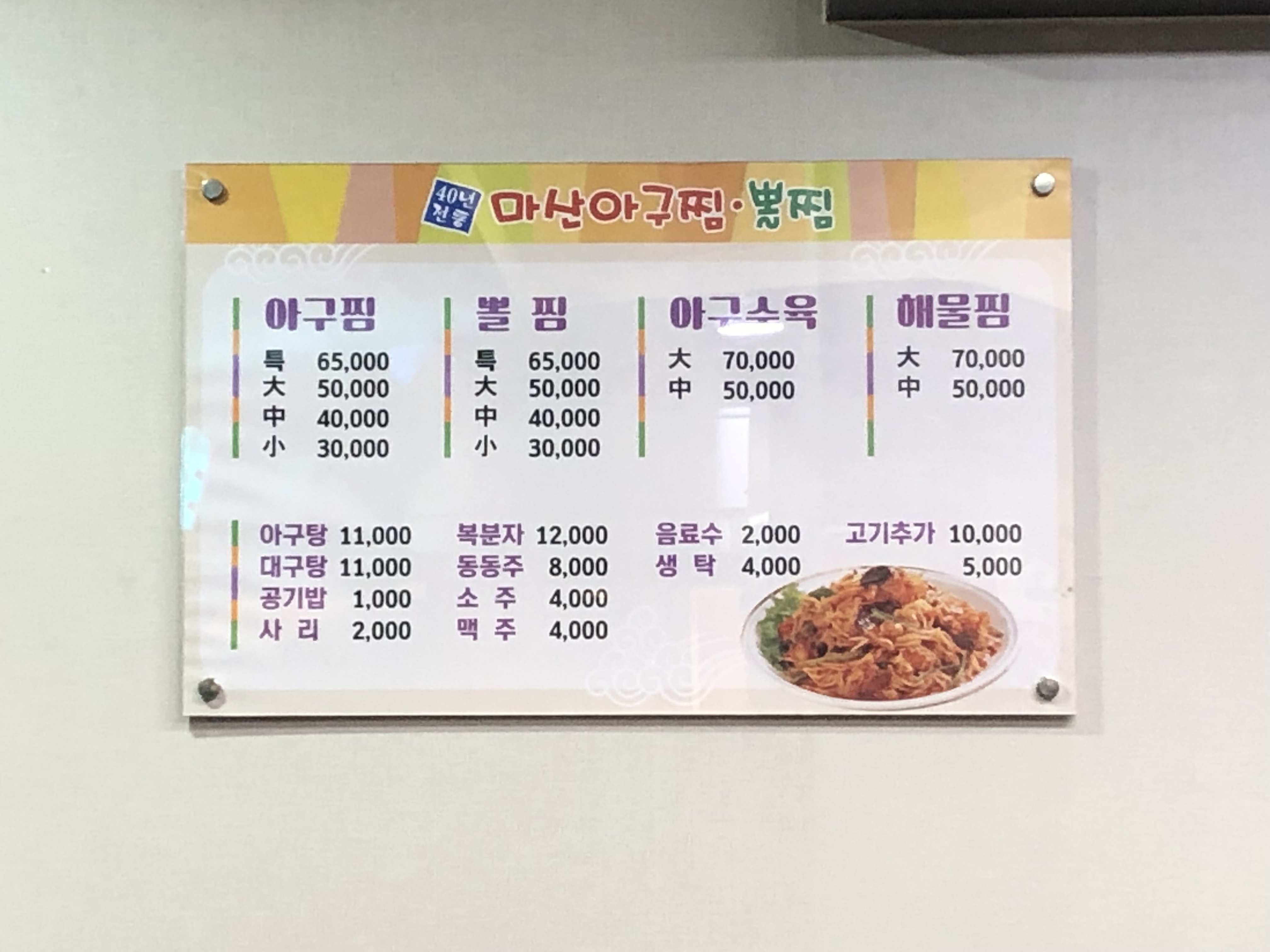 마산아구찜뽈찜