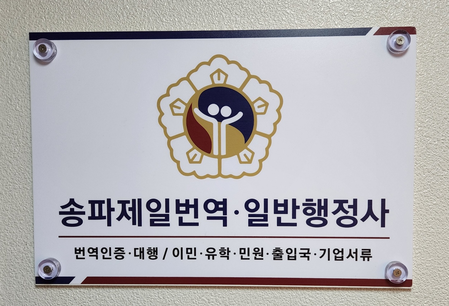 송파제일번역일반행정사사무소