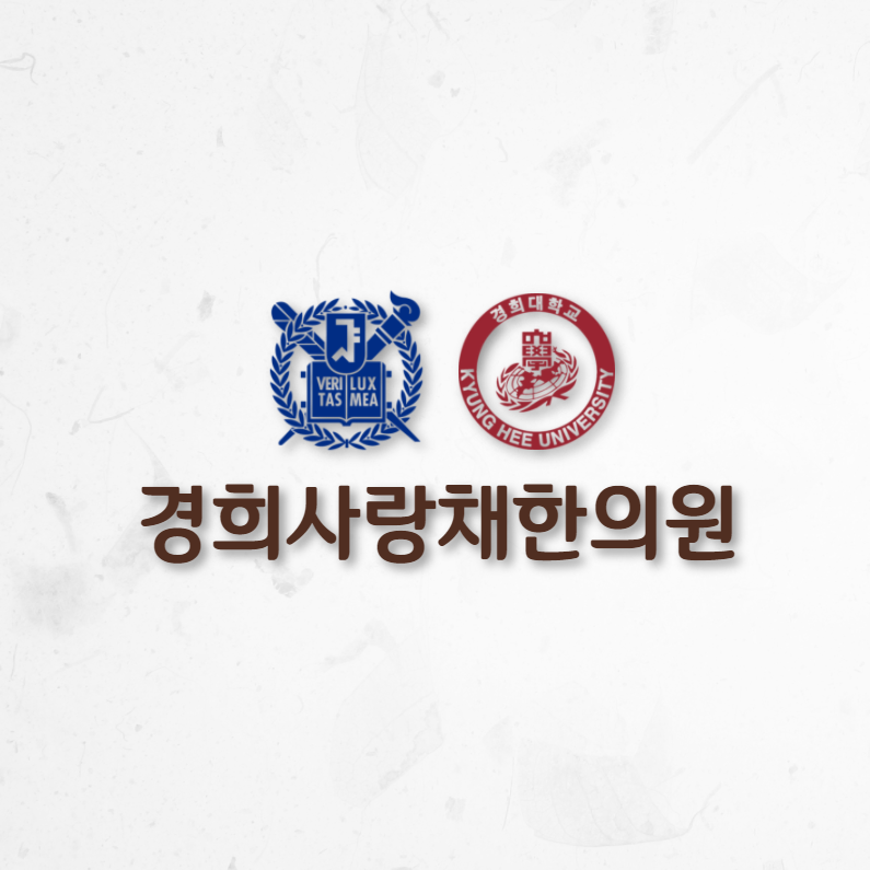 경희사랑채한의원