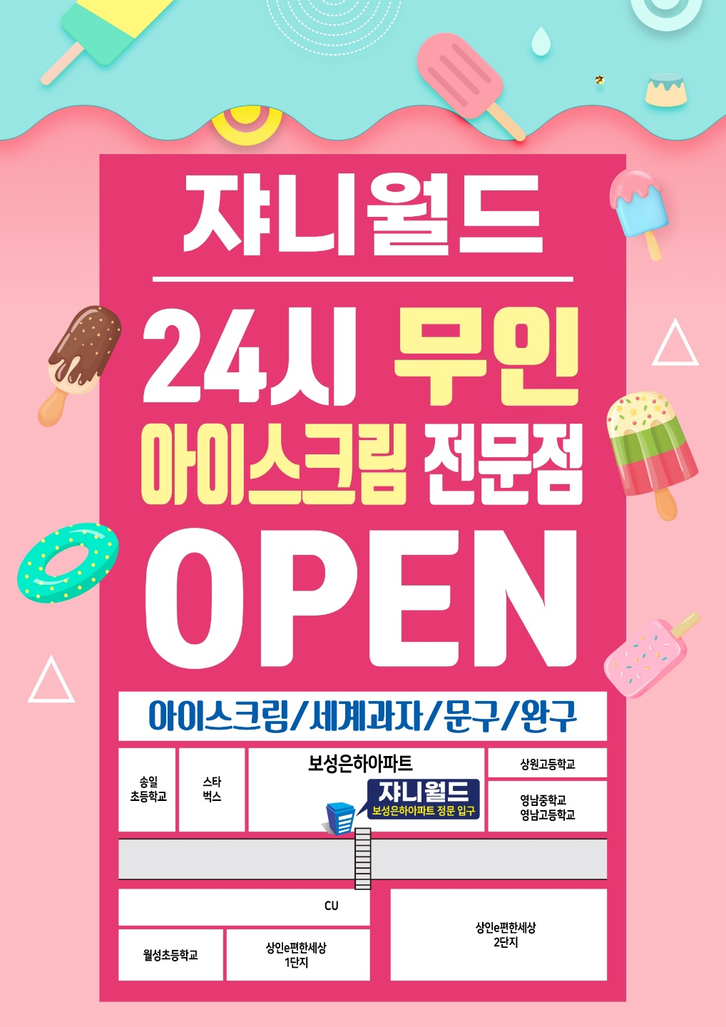 쟈니월드 24시 무인 아이스크림 할인점
