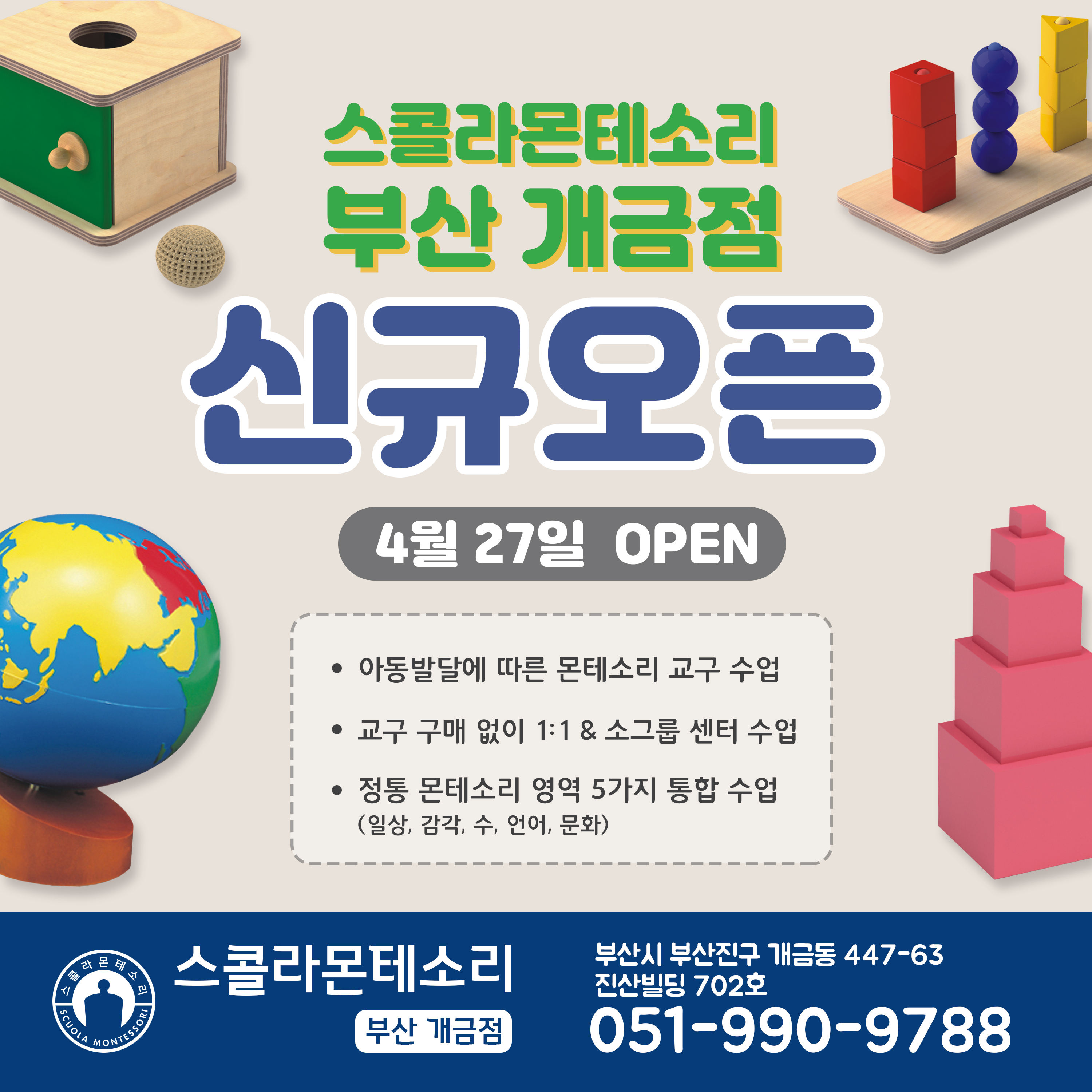 스콜라몬테소리 부산개금점