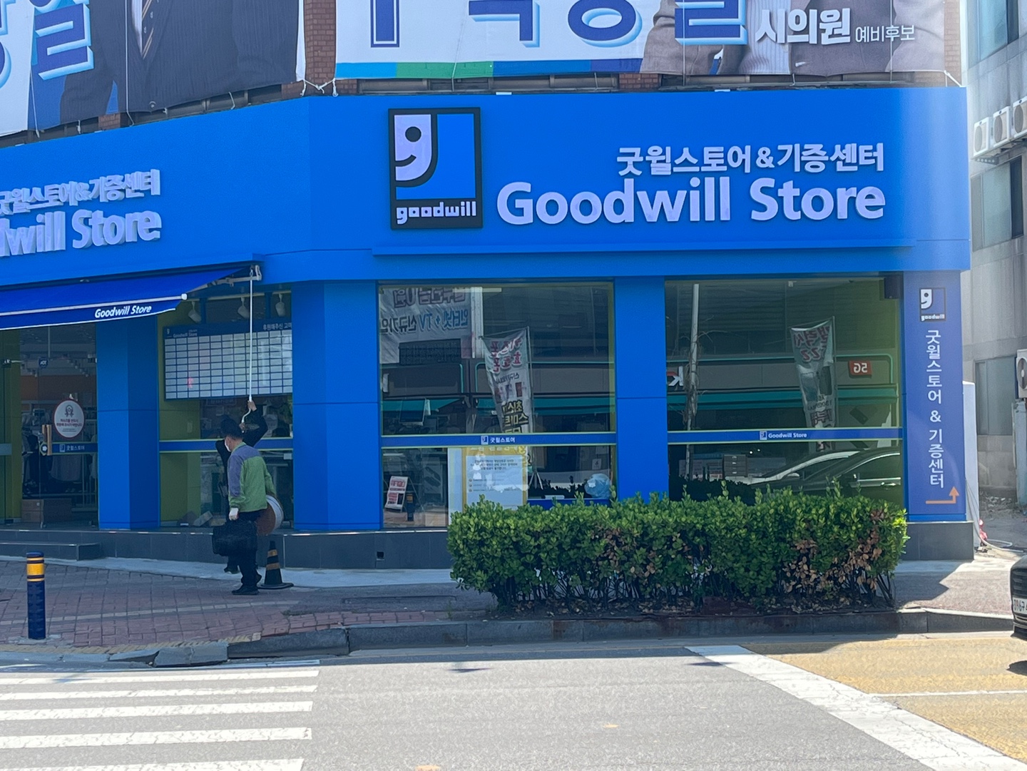 굿윌스토어 밀알군산점