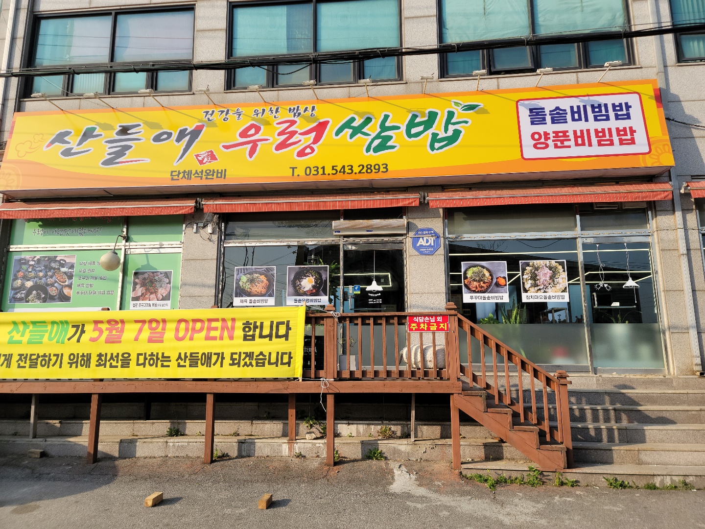 산들애우렁쌈밥