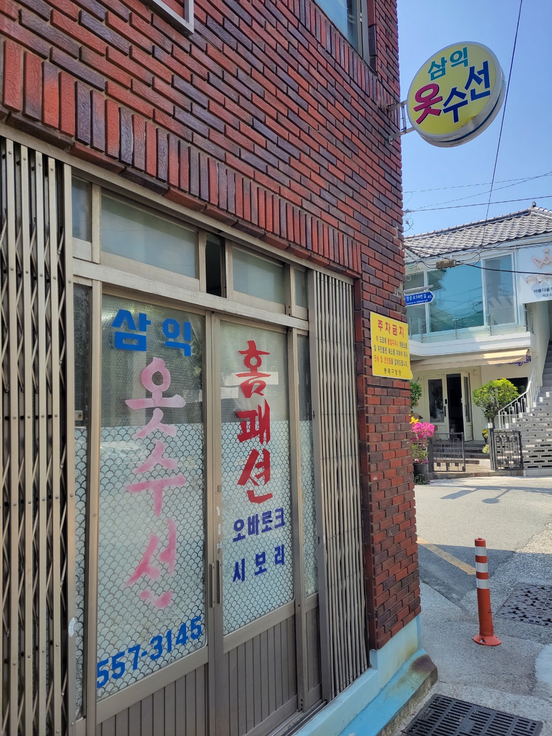 삼익옷수선