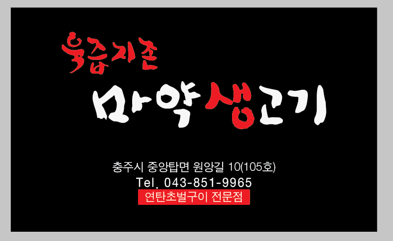 마약생고기