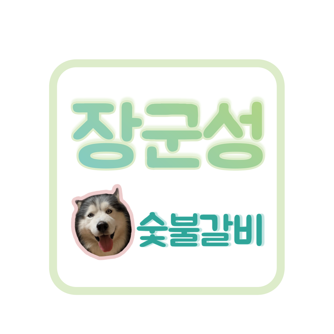 장군성숯불갈비