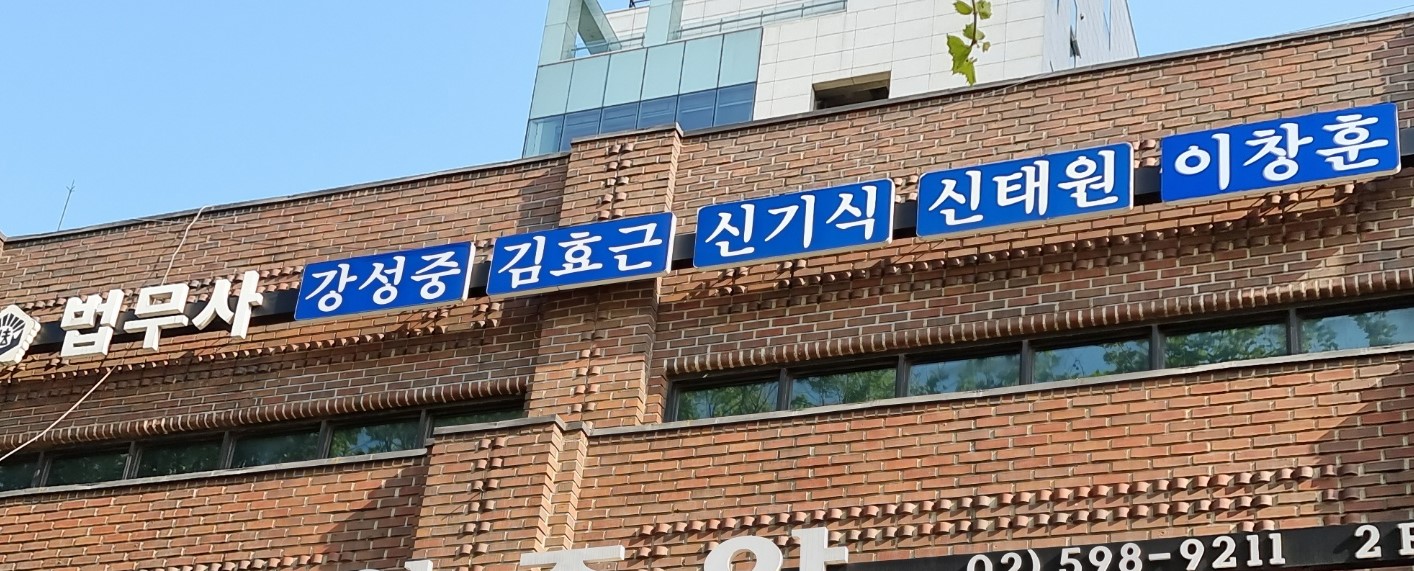 법무사이창훈사무소