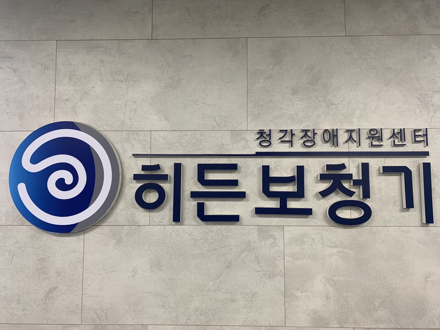 히든보청기 인천김포지사