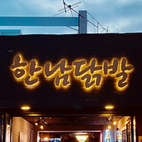 한남닭발