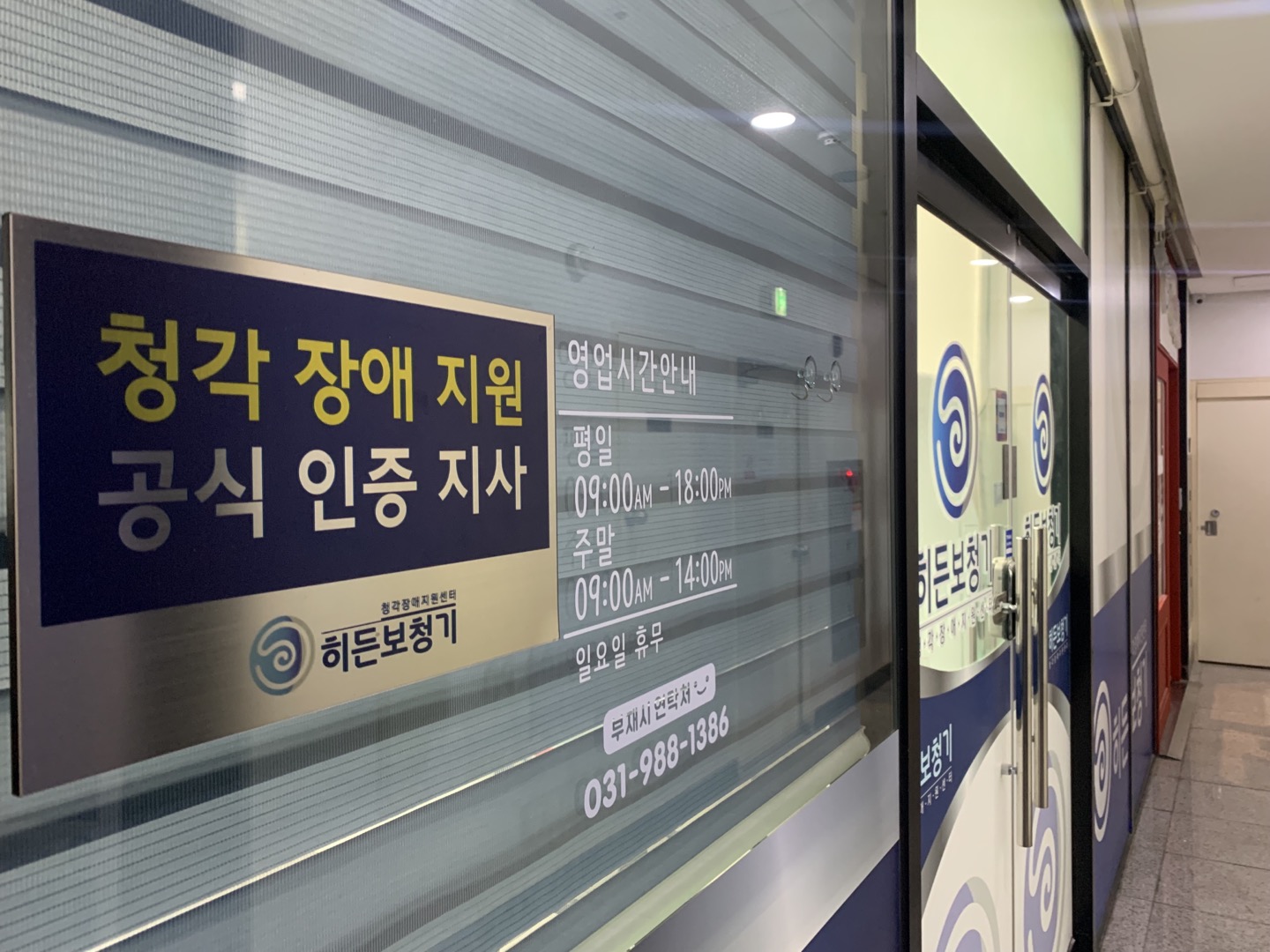 히든보청기 인천김포지사