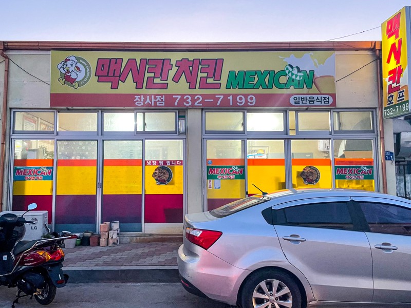 맥시칸치킨 영덕장사점
