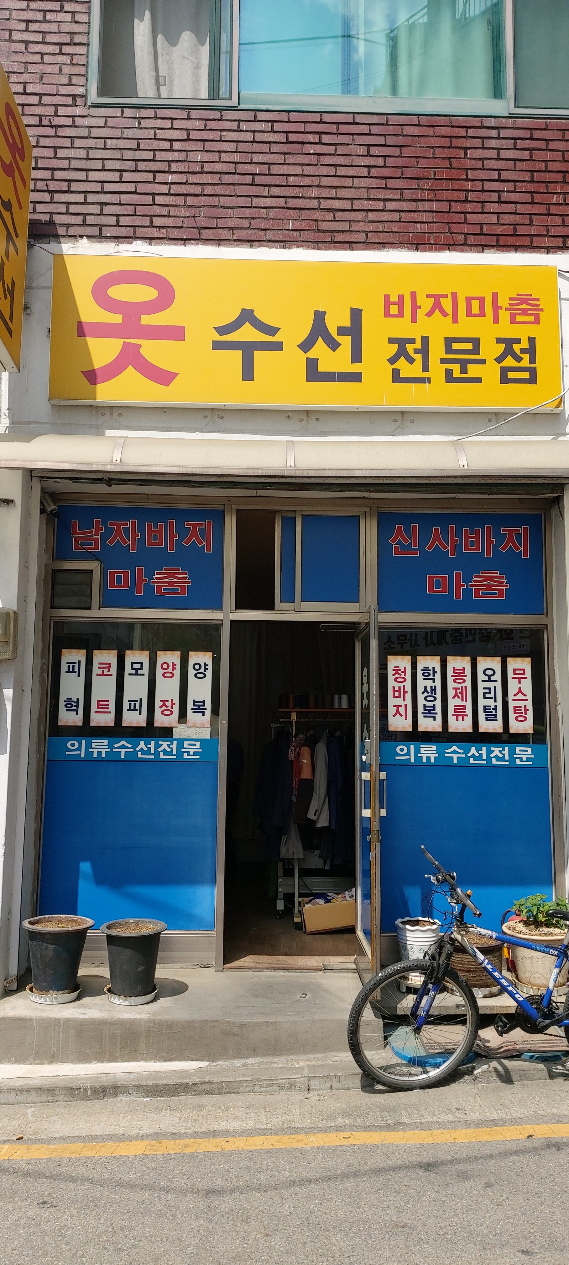 옷수선바지마춤전문점