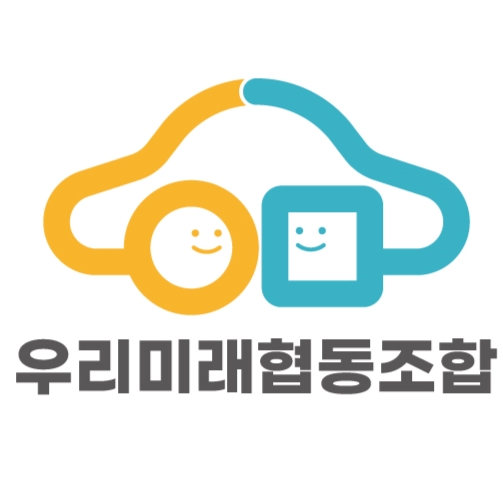 우리미래 협동조합