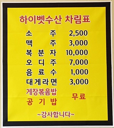 하이벳수산 용정직영점