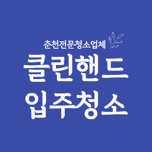 클린핸드입주청소