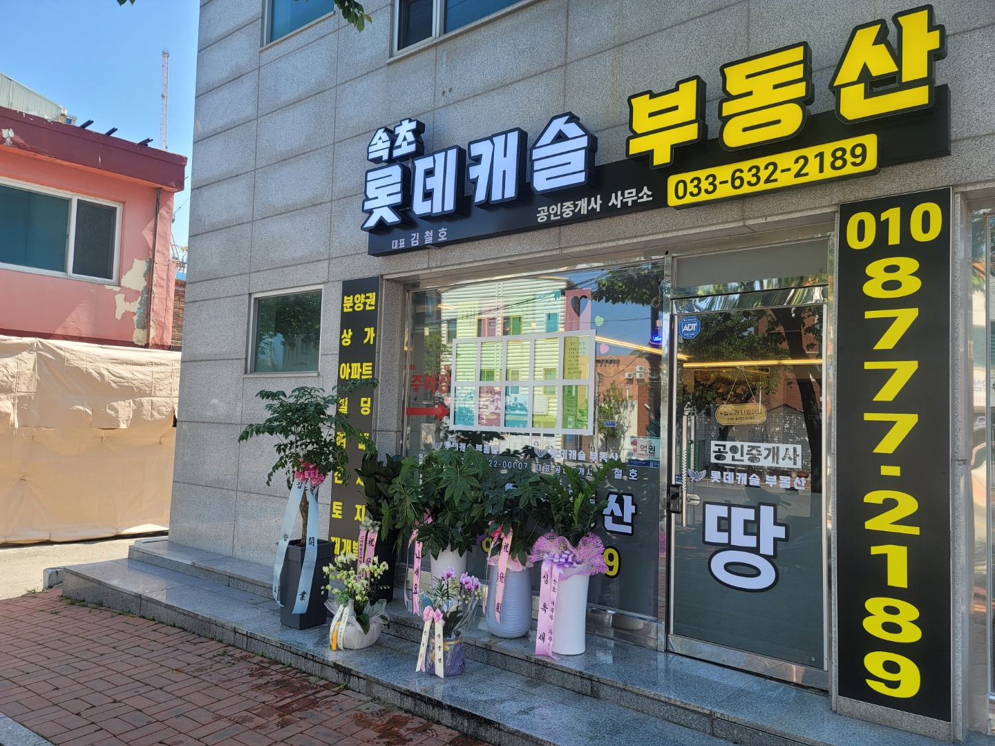 속초롯데캐슬공인중개사사무소