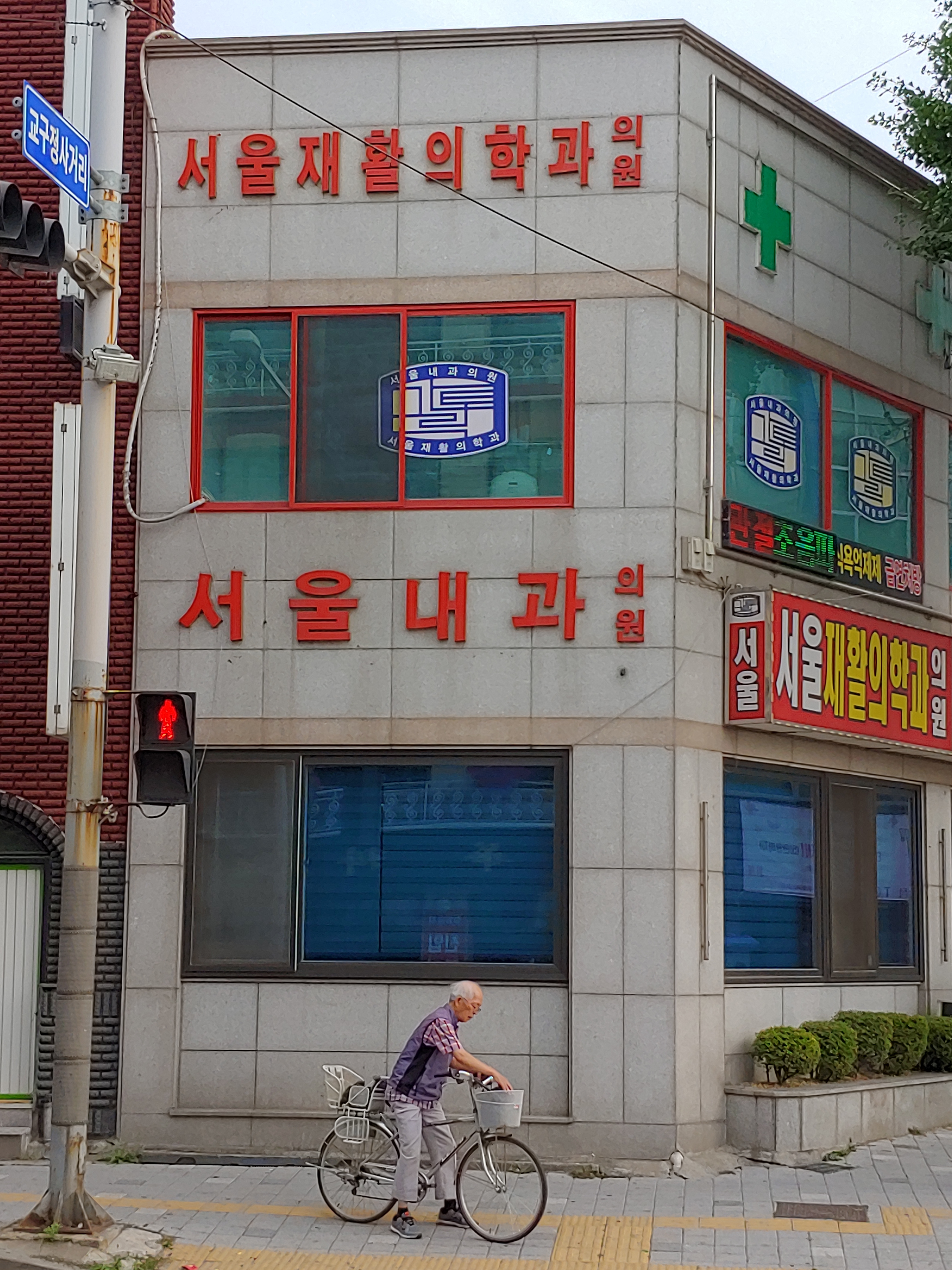 서울내과의원