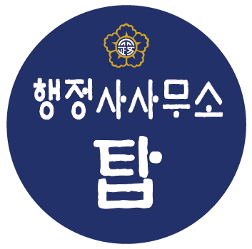 행정사사무소 탑