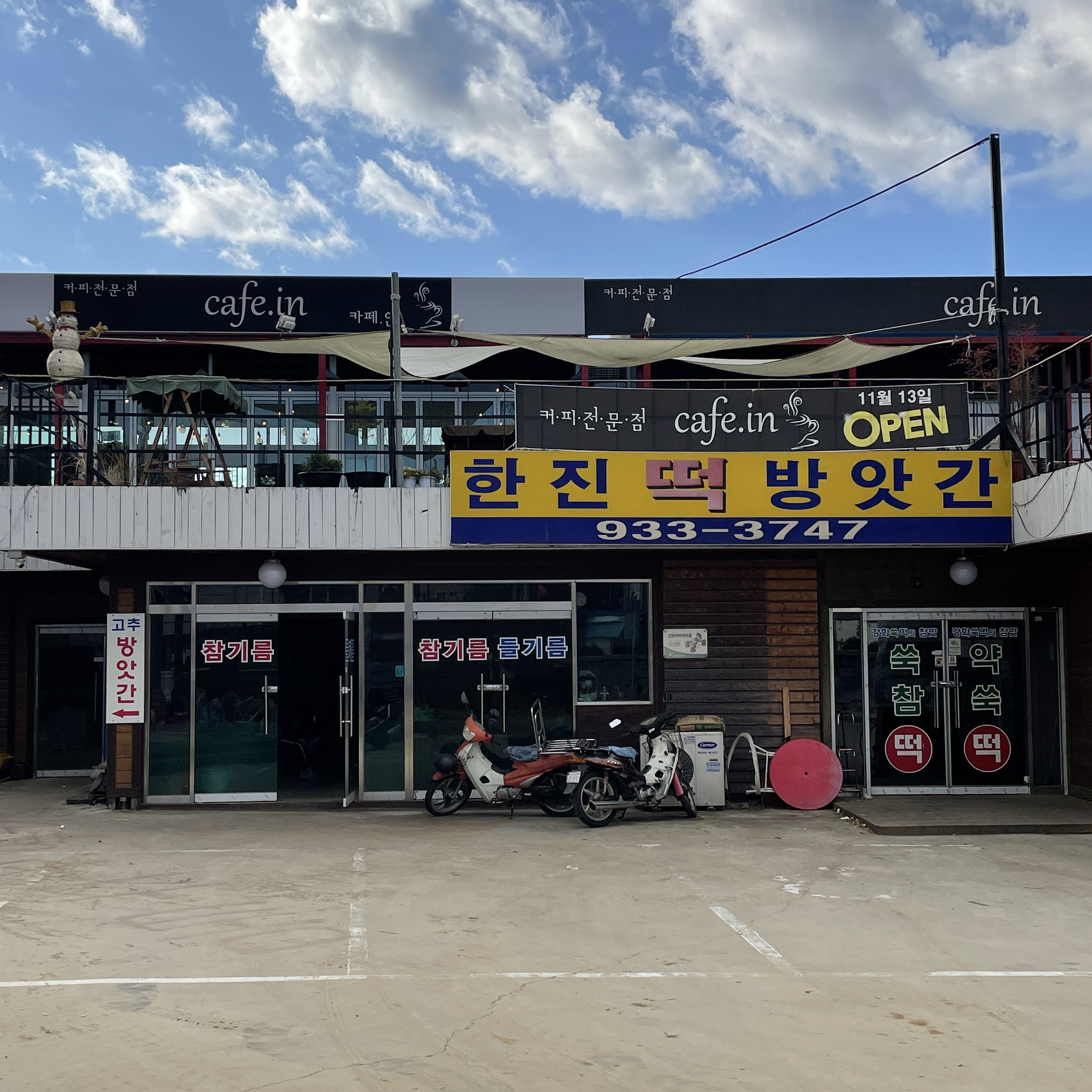 C55 | 방앗간 추천 인천 옹진군 참기름 가래떡 고추가루 미숫가루 건고추 한진떡방앗간
