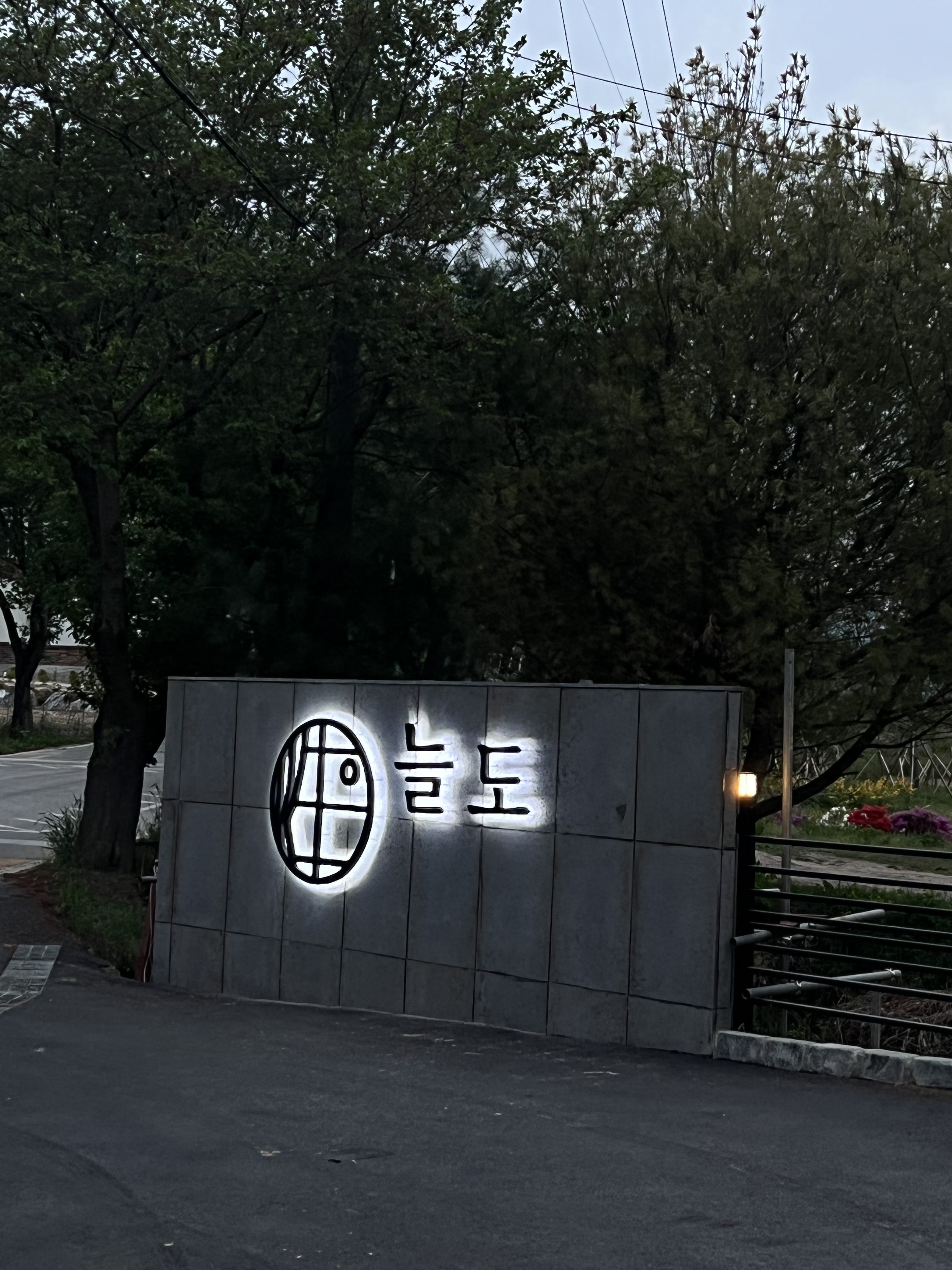 늘도
