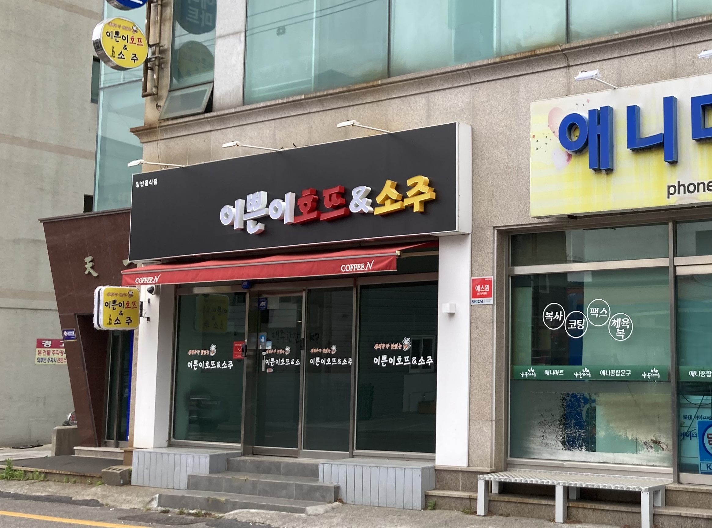 이쁜이 호프&소주