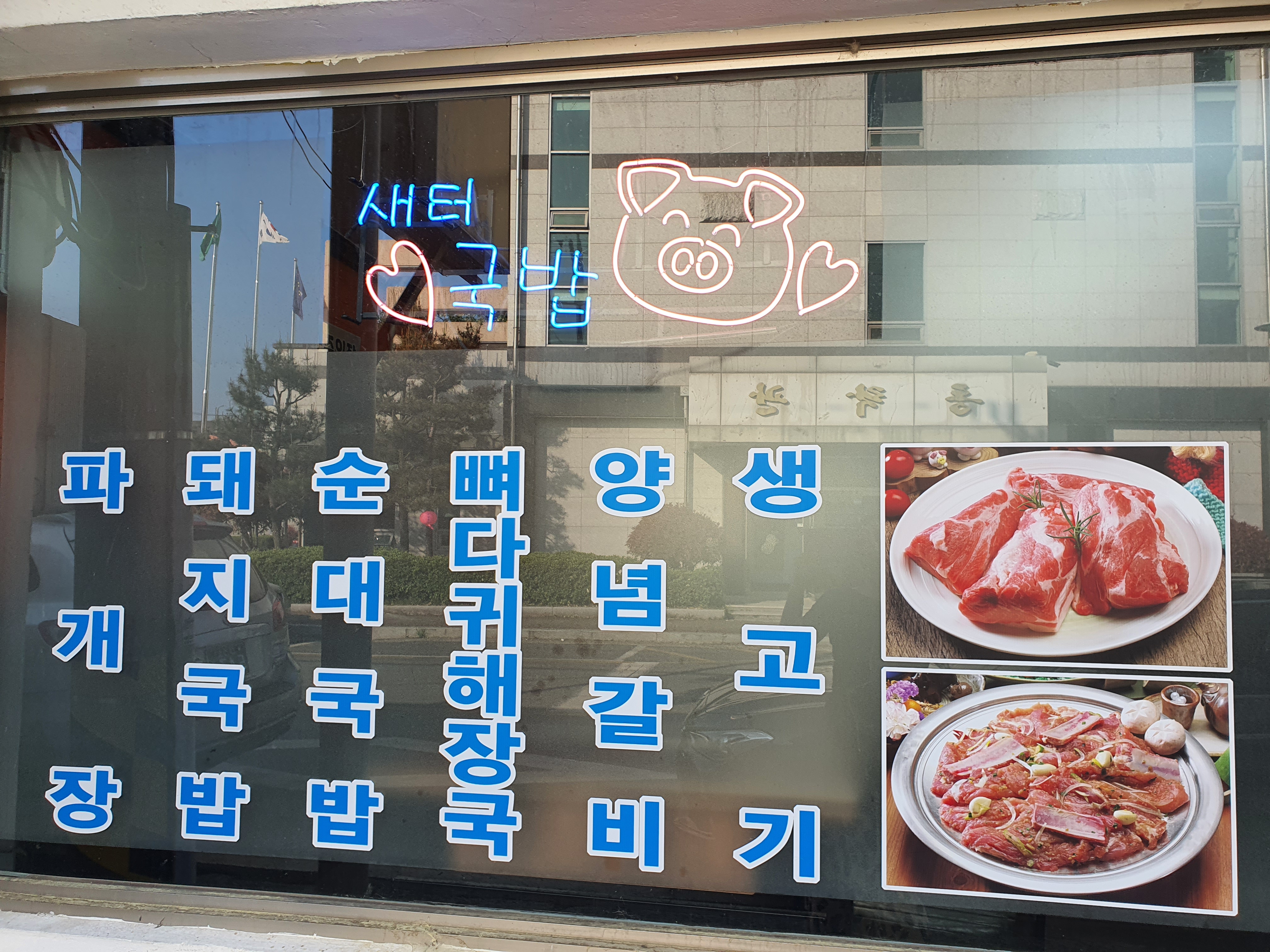 새터국밥