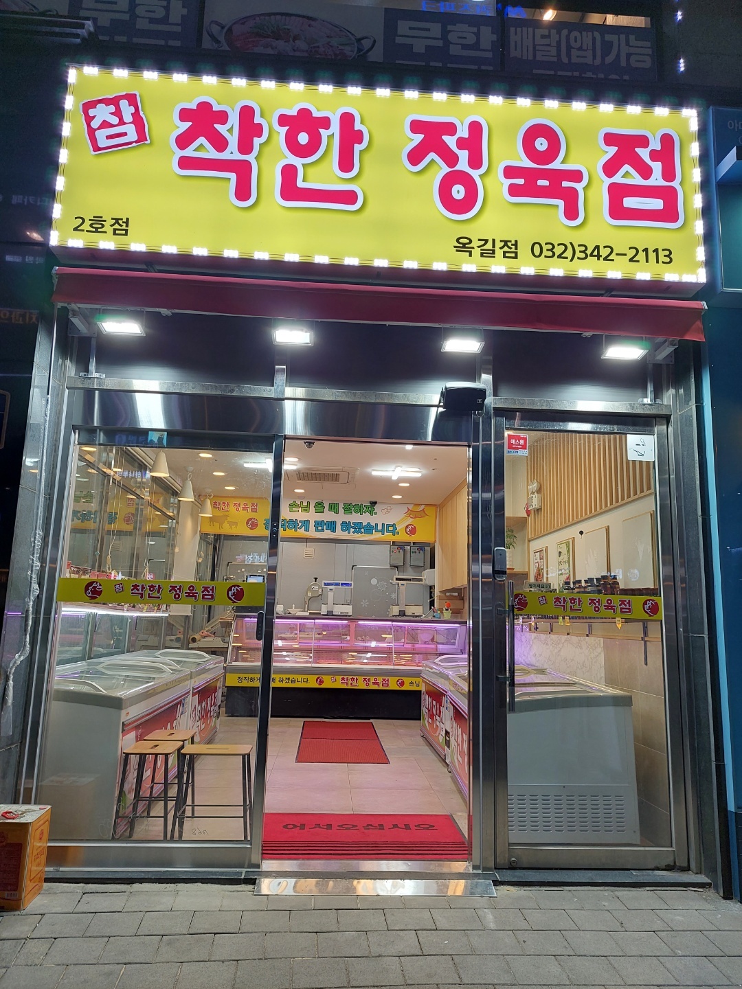 참착한정육점