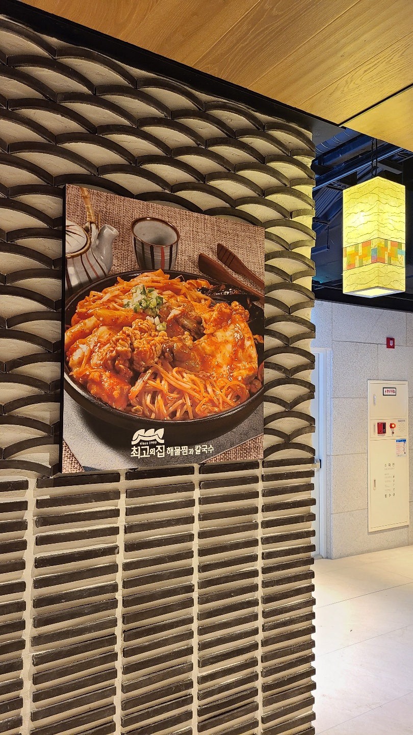 최고의집해물찜칼국수 일산직영점