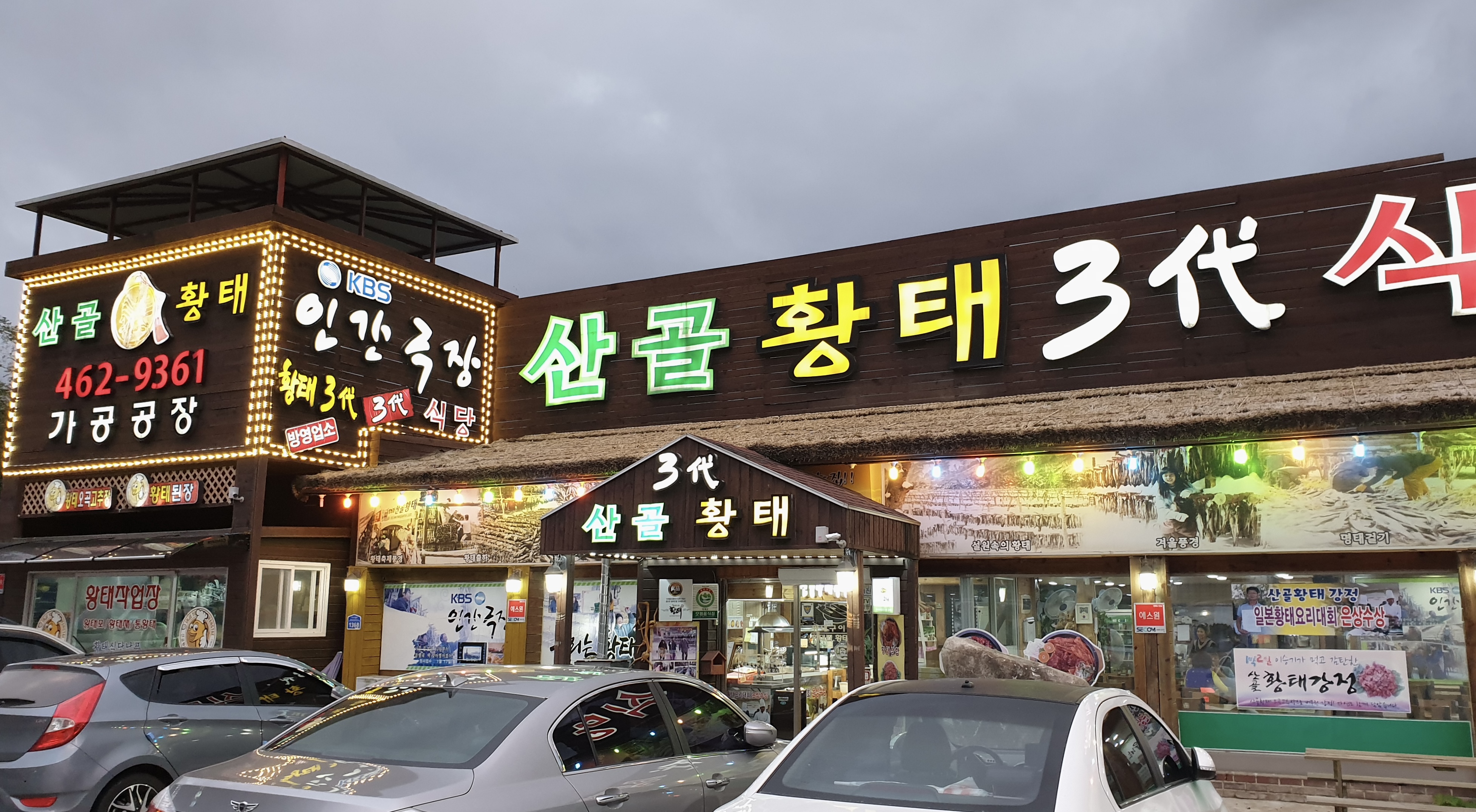 산골황태3대식당