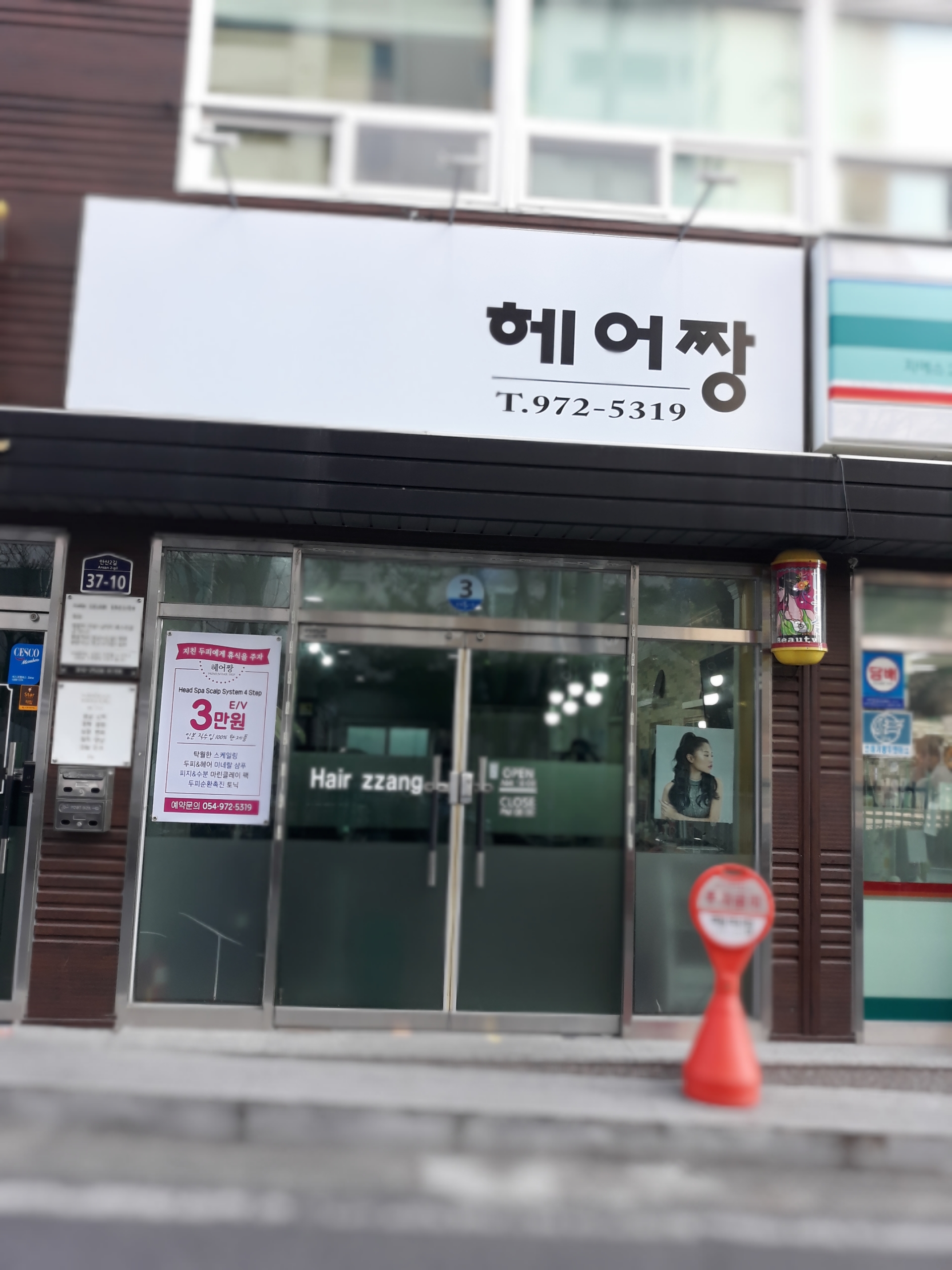 헤어짱