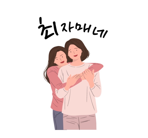 최자매네