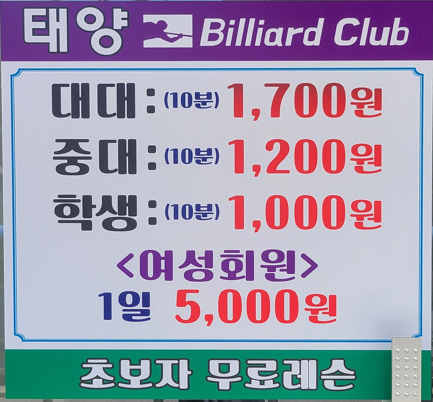 태양당구장
