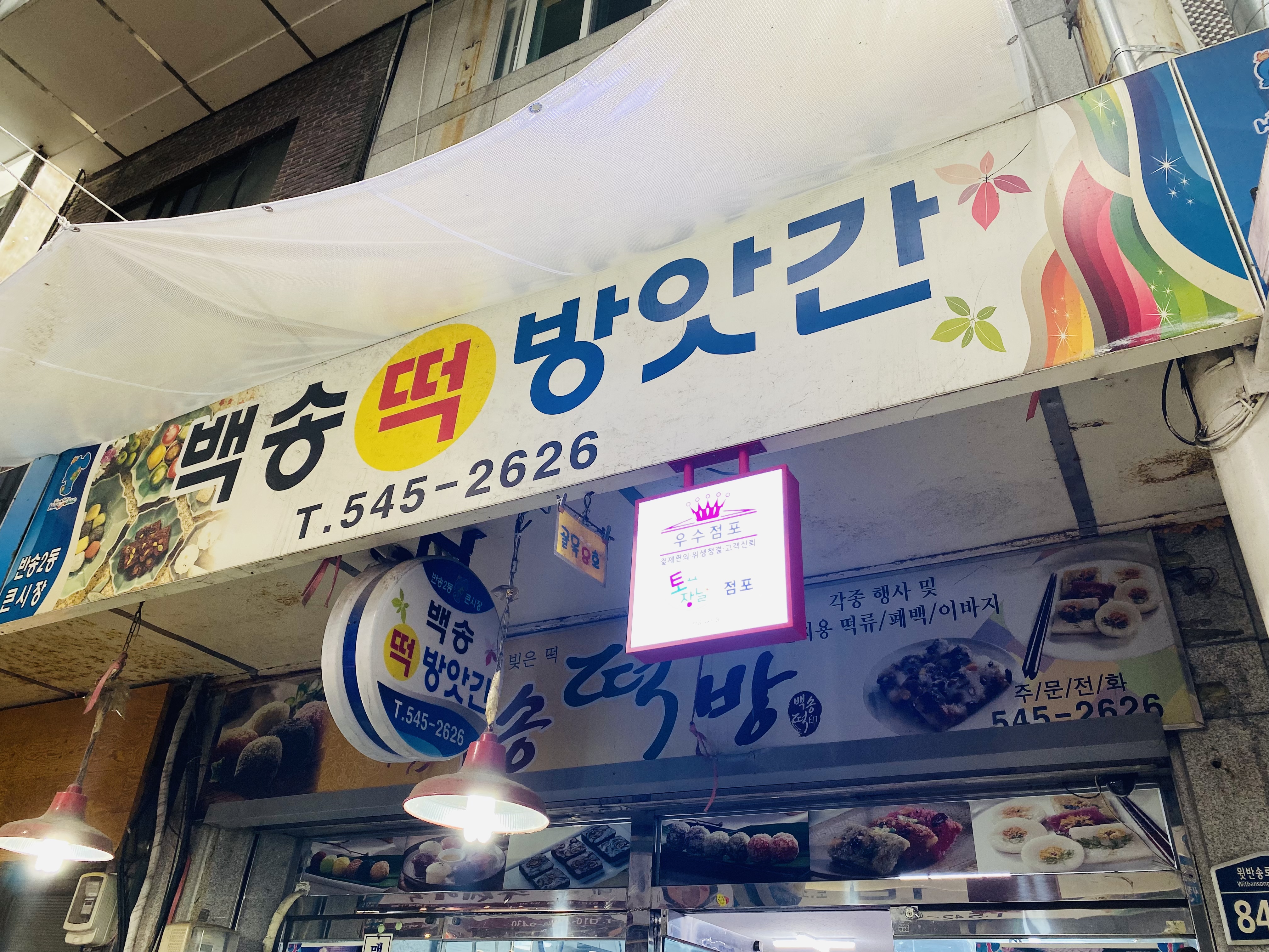 백송떡방앗간