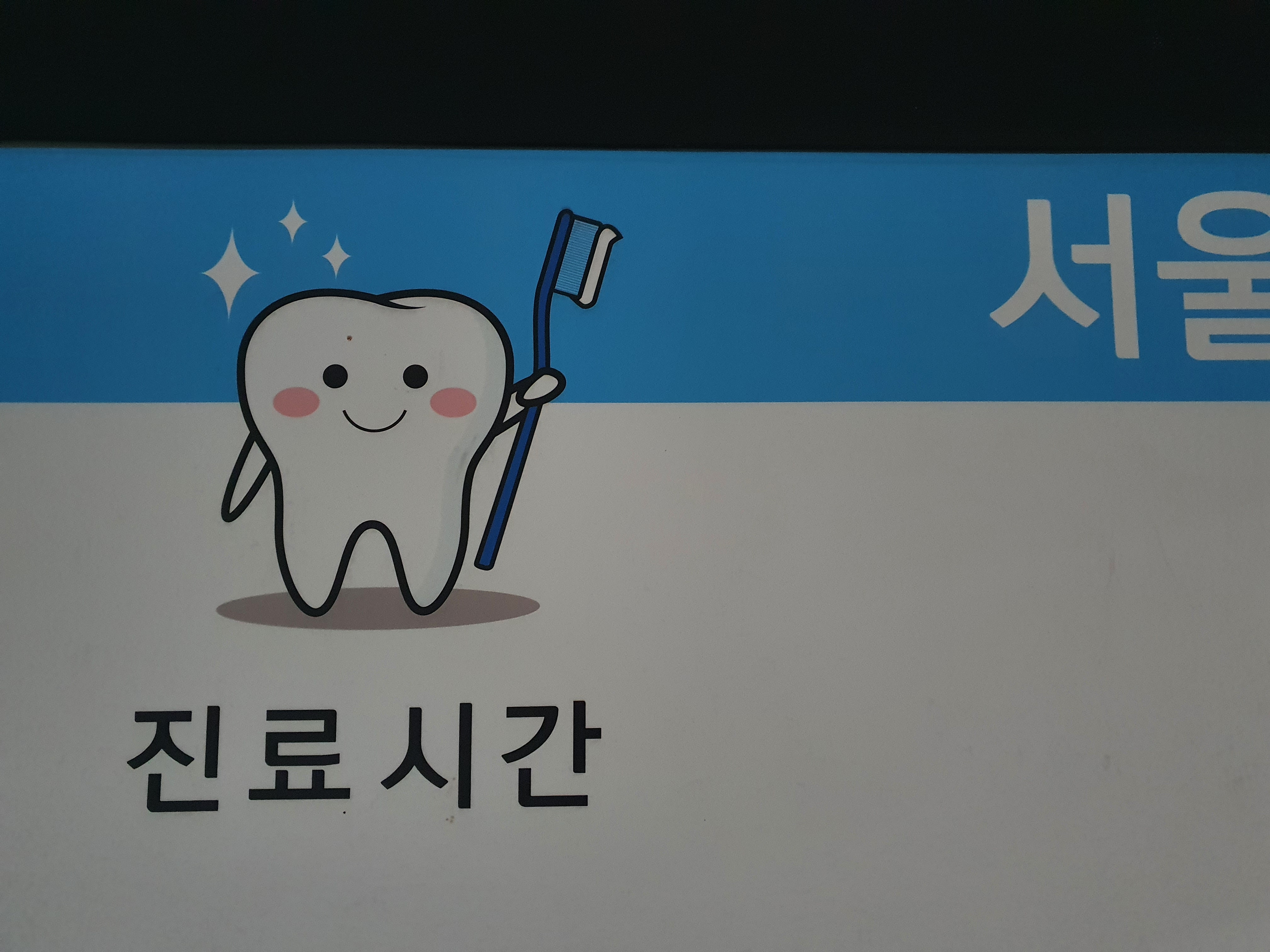 서울치과의원