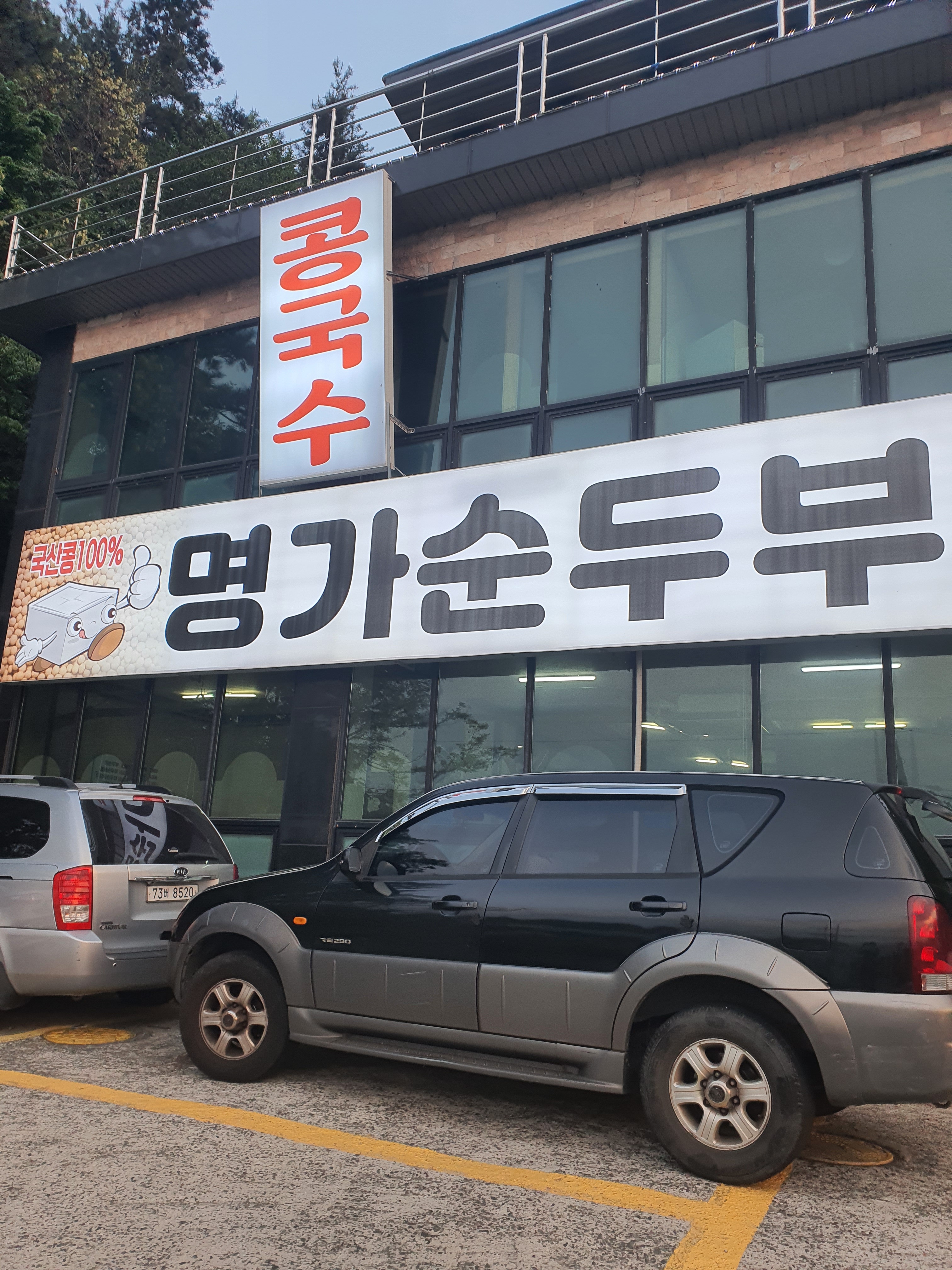 명가순두부