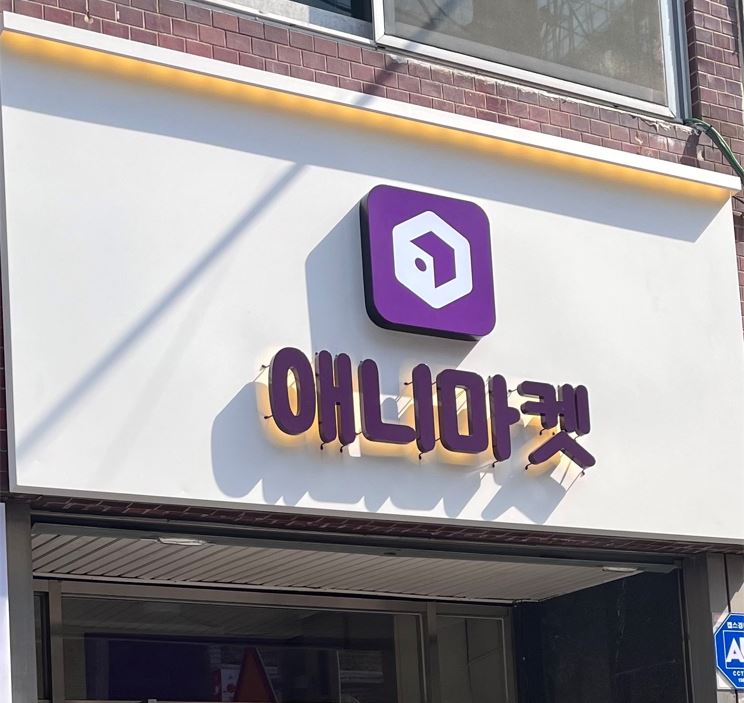 애니마켓