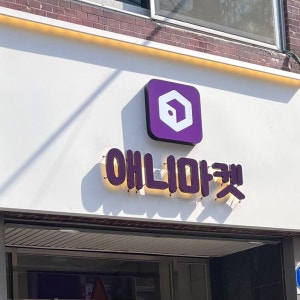 애니마켓 매장 사진